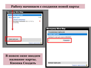 Работу начинаем с создания новой карты




В новом окне вводим
  название карты.
   Кнопка Создать
 