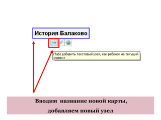 Вводим название новой карты,
   добавляем новый узел
 