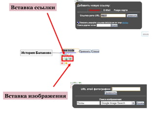 Вставка ссылки




Вставка изображения
 