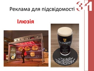 Реклама для підсвідомості   31
                            31
  Ілюзія
 