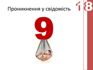 Проникнення у свідомість   18
                           18
 