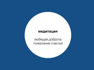 Мотивация
медитация
любящая доброта:
пожелание счастья
 