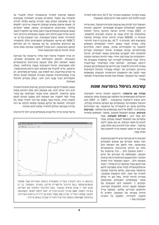 4
‫לחוויה‬ ‫לתת‬ ‫הוא‬ ACT ‫של‬ ‫המרכזי‬ ‫האלמנט‬ .‫לקרות‬ ‫פשוט‬
.‫משמעות‬ ‫מלאי‬ ‫חיים‬ ‫אחר‬ ‫חיפוש‬ ‫תוך‬ ‫וללכת‬ ‫לבוא‬
‫מידת‬ ‫ואת‬ ,‫הטיפול‬ ‫תוכניות‬ ‫ארבעת‬ ‫את‬ ‫לבדוק‬ ‫יכול‬ ‫המטפל‬
‫תוכנית‬ ,‫לדוגמא‬ .‫ספציפיים‬ ‫ומצבים‬ ‫למטופלים‬ ‫התאמתן‬
‫לטיפול‬ ‫ביותר‬ ‫החזקה‬ ‫הגישה‬ ‫להיות‬ ‫עשויה‬ DBT -‫ה‬
.‫להתעמת‬ ‫המרבים‬ ‫בזוגות‬ ‫או‬ ‫עצמי‬ ‫הרס‬ ‫של‬ ‫בהתנהגות‬
‫בטיפול‬ ‫במיוחד‬ ‫יעילה‬ ‫להיות‬ ‫עשויה‬ MBSR -‫ה‬ ‫תוכנית‬
"‫לחיים‬ ‫ה"ערך‬ ‫מרכיב‬ ‫עם‬ ,ACT -‫ה‬ ‫תוכנית‬ .‫לחץ‬ ‫בהפרעות‬
‫המנסים‬ ‫למטופלים‬ ‫ייחודי‬ ‫באופן‬ ‫לעזור‬ ‫עשויה‬ ,‫שלה‬
‫תהליכים‬ ,‫דומה‬ ‫באופן‬ .‫שונות‬ ‫התמכרויות‬ ‫על‬ ‫להתגבר‬
‫עשויים‬ ‫הקשיבות‬ ‫תרגול‬ ‫במסגרת‬ ‫שונים‬ ‫פסיכולוגיים‬
‫תרגול‬ .‫לאחרים‬ ‫מאשר‬ ‫מסוימים‬ ‫למצבים‬ ‫יותר‬ ‫להתאים‬
‫הטובה‬ ‫השיטה‬ ‫להיות‬ ‫עשוי‬ "‫יחיד‬ ‫אובייקט‬ ‫על‬ ‫"התמקדות‬
‫של‬ ‫במצבים‬ ‫מחשבות‬ ‫רצף‬ ‫לעצירת‬ ‫מטופלים‬ ‫עבור‬ ‫ביותר‬
‫במדיטציה‬ "‫המודעות‬ ‫שדה‬ ‫"פתיחת‬ ,‫ופאניקה‬ ‫דיכאון‬
‫כאבים‬ ‫עם‬ ‫מטופלים‬ ‫של‬ ‫חייהם‬ ‫את‬ ‫ולהעשיר‬ ‫להרחיב‬ ‫עשויה‬
‫הקשיבות‬ ‫בתרגול‬ "‫עצמית‬ ‫"קבלה‬ ‫של‬ ‫והמרכיב‬ ,‫כרוניים‬
‫ממשפחת‬ ‫הנובעות‬ ‫ההרסניות‬ ‫ההשפעות‬ ‫את‬ ‫לבטל‬ ‫עשוי‬
‫למחקר‬ ‫פורה‬ ‫בסיס‬ ‫מהוות‬ ‫אלו‬ ‫שאלות‬ .‫המטופל‬ ‫של‬ ‫המקור‬
.‫עתידי‬
‫שונות‬ ‫בהפרעות‬ ‫בטיפול‬ ‫קשיבות‬
‫לקשיבות‬ ‫ביותר‬ ‫הטובה‬ ‫הדוגמא‬ :‫טראומה‬ ‫עם‬ ‫עבודה‬
‫טראומה‬ ‫שחוו‬ ‫אנשים‬ ‫עם‬ ‫השלמה‬ ‫על‬ ‫המבוססים‬ ‫וטיפולים‬
‫הוא‬ DBT -‫ה‬ .DBT – ‫בהתנהגות‬ ‫דיאלקטי‬ ‫טיפול‬ ‫היא‬
,‫גבולית‬ ‫אישיות‬ ‫הפרעת‬ ‫עם‬ ‫במטופלים‬ ‫הסטנדרטי‬ ‫הטיפול‬
‫המודולים‬ ‫שני‬ .‫טראומה‬ ‫של‬ ‫היסטוריה‬ ‫יש‬ ‫מהם‬ ‫שלרבים‬
‫טכניקות‬ :‫השלמה‬ ‫על‬ ‫מבוססים‬ ‫לינהן‬ ‫של‬ DBT -‫ה‬ ‫בתוכנית‬
‫בחוויה‬ ‫ומשתתף‬ ,‫מתאר‬ ,‫מתבונן‬ ‫המטופל‬ ‫שבהם‬ ,‫קשיבות‬
‫שבה‬ ,‫למצוקה‬ ‫ו-סבילות‬ ;‫רגע‬ ‫אחר‬ ‫רגע‬
‫מבלי‬ ‫מצוקה‬ ‫לשאת‬ ‫המטופל‬ ‫את‬ ‫מלמדים‬
‫לינהן‬ ‫אומר‬ ‫כפי‬ ‫או‬ .‫הנוחות‬ ‫חוסר‬ ‫על‬ ‫להגיב‬
,‫נפש‬ ‫חולה‬ ‫כמו‬ ‫להרגיש‬ ‫יכול‬ ‫"אתה‬ :‫בהלצה‬
‫כמו‬ ‫להתנהג‬ ‫צריך‬ ‫שאתה‬ ‫אומר‬ ‫זה‬ ‫אין‬ ‫אבל‬
."‫נפש‬ ‫חולה‬
‫במיומנות‬ ‫ליישם‬ ‫שיש‬ ‫טכניקה‬ ‫היא‬ ‫קשיבות‬
‫הסובלים‬ ‫אנשים‬ ‫עם‬ ‫עובדים‬ ‫כאשר‬ ‫רבה‬
‫הלב‬ ‫תשומת‬ ‫את‬ ‫להסב‬ ‫מתי‬ .‫מטראומה‬
‫טראומטיים‬ ‫מזיכרונות‬ ‫הרחק‬ ‫או‬ ‫כלפי‬
‫של‬ ‫מיומנות‬ ‫זוהי‬ – ‫הלב‬ ‫תשומת‬ ‫ויסות‬ –
‫הרגע‬ ‫של‬ ‫הצרכים‬ ‫על‬ ‫המבוססת‬ ,‫חוכמה‬
‫יציבות‬‫את‬‫להעריך‬‫הוא‬‫האצבע‬‫חוק‬.‫הנוכחי‬
‫לחוות‬ ‫יכול‬ ‫המטופל‬ ‫"האם‬ :‫הלב‬ ‫תשומת‬
‫הבנה‬ "?‫אותו‬ ‫יכריע‬ ‫שהכאב‬ ‫מבלי‬ ‫הכאב‬ ‫את‬
‫לרפא‬ ‫מספיקה‬ ‫אינה‬ ‫לבדה‬ ‫אינטלקטואלית‬
‫קשובה‬ ‫מודעות‬ ‫אולם‬ ,‫בגוף-נפש‬ ‫טראומה‬
,‫מתגובה‬ ‫הימנעות‬ ‫ללא‬ ,‫הגוף‬ ‫של‬ ‫לחוויה‬
‫קולק‬ ‫דר‬ ‫ואן‬ ‫בסל‬ .‫יעילה‬ ‫להיות‬ ‫עשוייה‬
‫מטראומה‬ ‫הסובלים‬ ‫שמטופלים‬ ‫אומר‬
‫של‬ ‫המכוונת‬ ‫ליבו‬ ‫"תשומת‬ ‫ל‬ ‫זקוקים‬
,‫הפיזיות‬ ‫לתחושות‬ ,‫הרוח‬ ‫למצבי‬ ‫המטפל‬
‫צריך‬ ‫המטפל‬ .‫שלהם‬ ‫הפיזיים‬ ‫ולדחפים‬
‫לו‬ ‫ולסייע‬ ,‫המטופל‬ ‫של‬ ‫משרתו‬ ‫להיות‬
‫החוויה‬ ‫על‬ ‫ולסמוך‬ ,‫להתיידד‬ ,‫לחקור‬
".‫שלו‬ ‫הפנימית‬
‫או‬ ‫להגביר‬ ‫יכולה‬ ‫טראומטית‬ ‫לחוויה‬ ‫מודעות‬ ‫הכנסת‬
‫מצביעים‬ ‫לאחרונה‬ ‫שנערכו‬ ‫מחקרים‬ .‫הסבל‬ ‫את‬ ‫להפחית‬
‫להזיק‬ ‫עלולה‬ ‫בנושא‬ ‫חקירה‬ ‫בפני‬ ‫האדם‬ ‫שחשיפת‬ ‫כך‬ ‫על‬
‫"לתפוס‬ ‫צריכים‬ ‫הראשוני‬ ‫שבשלב‬ ‫אנשים‬ ‫שישנם‬ ‫משום‬ ,‫לו‬
‫חוקרים‬ ‫מספר‬ ,‫בנוסף‬ .‫טראומטיים‬ ‫מאירועים‬ "‫מרחק‬
‫דיכאון‬ ‫התקפי‬ ‫שני‬ ‫שחוו‬ ‫דיכאון‬ ‫עם‬ ‫מטופלים‬ ‫שקבוצת‬ ‫מצאו‬
‫יותר‬ ‫כרוניים‬ ‫מטופלים‬ ‫מאשר‬ ‫יותר‬ ‫גדולה‬ ‫מעט‬ ‫נטייה‬ ‫הראו‬
-‫ש‬ ‫כך‬ ‫על‬ ‫המצביע‬ ‫דבר‬ ,‫בקשיבות‬ ‫טיפול‬ ‫לאחר‬ ‫להתדרדר‬
‫להתמודד‬ ‫הללו‬ ‫המסוימים‬ ‫למטופלים‬ ‫סייעה‬ ‫לא‬ MBCT
‫התייחס‬ ‫לא‬ ‫זה‬ ‫שמחקר‬ ‫אף‬ ‫על‬ .‫מלחיצים‬ ‫אירועים‬ ‫עם‬
‫אינה‬ ‫אחת‬ ‫ששיטה‬ ‫למסקנה‬ ‫מוביל‬ ‫הוא‬ ,‫הטראומה‬ ‫לנושא‬
.‫הכול‬ ‫המרפאת‬ ‫תרופה‬ ‫להוות‬ ‫יכולה‬
‫טכניקת‬ ‫של‬ ‫ביישומה‬ ‫קליני‬ ‫דעת‬ ‫שיקול‬ ‫להפעיל‬ ‫צורך‬ ‫יש‬
.‫חשובים‬ ‫אלמנטים‬ ‫הם‬ ‫והבטיחות‬ ‫התזמון‬ .‫הקשיבות‬
‫טראומטיים‬ ‫בזיכרונות‬ ‫מוצפת‬ ‫שלנו‬ ‫הלב‬ ‫תשומת‬ ‫כאשר‬
‫בשלב‬ .‫מיעילותו‬ ‫מאבד‬ ‫הקשיבות‬ ‫תרגול‬ ,‫מתערערת‬ ‫ולכן‬
,‫מהטראומה‬ ‫הרחק‬ ‫הלב‬ ‫תשומת‬ ‫את‬ ‫להוביל‬ ‫עדיף‬ ,‫הראשון‬
‫יש‬ ,‫מסוימים‬ ‫במקרים‬ .‫שוב‬ ‫לנסות‬ ‫ואז‬ ,‫מתייצבת‬ ‫שהיא‬ ‫עד‬
‫יכולת‬ ‫לבנות‬ ‫למטופל‬ ‫העוזרת‬ ‫תומכת‬ ‫בפסיכותרפיה‬ ‫צורך‬
‫לתרגול‬ ‫מקדים‬ ‫כשלב‬ ,‫יותר‬ ‫חזק‬ ‫עצמי‬ ‫וערך‬ ‫התמודדות‬
.‫קשיבות‬
‫חיצונית‬‫חושית‬‫מודעות‬,‫חזקים‬‫רגשות‬‫עם‬‫מתמודדים‬‫כאשר‬
‫פחות‬ ‫ולהיות‬ ‫שלנו‬ ‫הלב‬ ‫תשומת‬ ‫את‬ ‫לרכז‬ ‫יעילה‬ ‫דרך‬ ‫היא‬
‫פיגור‬ ‫עם‬ ‫ואגרסיבי‬ ‫מבוגר‬ ‫אדם‬ ,‫לדוגמא‬ .‫ברגשות‬ ‫מוצף‬
‫לכעס‬ ‫הגורם‬ ‫ממצב‬ ‫ליבו‬ ‫תשומת‬ ‫את‬ ‫להעביר‬ ‫למד‬ ‫שכלי‬
‫אל‬ ‫אותו‬ ‫החזיר‬ ‫דבר‬ ‫של‬ ‫בסופו‬ ‫אשר‬ ‫תרגול‬ ,‫רגליו‬ ‫לכפות‬
‫רוח‬ ‫או‬ ‫לרגלנו‬ ‫מתחת‬ ‫מוצקה‬ ‫קרקע‬ ‫של‬ ‫תחושה‬ .‫הקהילה‬
.‫הנוכחי‬ ‫לרגע‬ ‫אותנו‬ ‫להחזיר‬ ‫יכולים‬ ‫בעורפנו‬ ‫קרירה‬
‫לזיכרונות‬ ‫יותר‬ ‫קרוב‬ ‫מטופלים‬ ‫מביא‬ ‫כלל‬ ‫בדרך‬ ‫פנימי‬ ‫מיקוד‬
‫מטופל‬ ‫אצל‬ ‫העוררות‬ ‫ברמות‬ ‫פתאומית‬ ‫בעלייה‬ ‫להבחין‬ ‫ניתן‬ ‫זו‬ ‫בדוגמא‬
27 ‫בן‬ ,‫המטופל‬ .‫גופנית‬ ‫סריקה‬ ‫מדיטציית‬ ‫תירגול‬ ‫בעת‬ ‫פוסט-טראומטי‬
‫הסריקה‬ ‫את‬ ‫התחלנו‬ ‫התירגול‬ ‫בעת‬ .‫בצוארו‬ ‫מרסיס‬ ‫שנים‬ 7 ‫לפני‬ ‫נפגע‬
‫וכשהגענו‬ ‫לסנטר‬ ‫ללסת‬ ‫לאף‬ ,‫לגבות,לעיניים‬ ‫עברנו‬ ‫משם‬ ,‫המצח‬ ‫באיזור‬
.‫העוררות‬ ‫ברמות‬ ‫לירידה‬ ‫עד‬ ‫דקות‬ ‫כשתי‬ ‫שם‬ ‫שהינו‬ .‫העלייה‬ ‫נצפתה‬ ‫לצואר‬
.‫מילולי‬ ‫באופן‬ ‫עובדה‬ ‫והחוייה‬ ‫התירגול‬ ‫הופסק‬ ‫משותפת‬ ‫בהחלטה‬
 