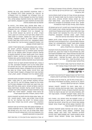 6
‫בפעילויות‬ ‫לב‬ ‫תשומת‬ ‫תרגילי‬ ‫ולהחליף‬ ,‫פורמלית‬ ‫מדיטציה‬
‫הטה‬ ,‫מודעות‬ ‫עם‬ ‫פיזיים‬ ‫תרגילים‬ ‫כגון‬ ,‫חיצוני‬ ‫מיקוד‬ ‫עם‬
.‫עבודה‬ ‫או‬ ,‫יוגה‬
‫מרובה‬ ‫תועלת‬ ‫להפיק‬ ‫עשויים‬ ‫שברירית‬ ‫אישיות‬ ‫עם‬ ‫אנשים‬
‫יציבה‬ ‫לב‬ ‫תשומת‬ ‫לפתח‬ ‫מנת‬ ‫על‬ ‫בישיבה‬ ‫ממדיטציה‬ ‫יותר‬
‫משך‬ ‫אולם‬ ,‫פנימיות‬ ‫לחוויות‬ ‫בטוחה‬ ‫חשיפה‬ ‫או‬ ‫יותר‬
‫דקות‬ ‫מספר‬ ‫אפילו‬ – ‫בזמן‬ ‫מוגבל‬ ‫להיות‬ ‫צריך‬ ‫המדיטציה‬
‫שזיכרונות‬ ‫האפשרות‬ ‫על‬ ‫למטופלים‬ ‫להודיע‬ ‫כדאי‬ .‫יספיקו‬
.‫אינטנסיבית‬ ‫מדיטציה‬ ‫בעת‬ ‫במיוחד‬ ,‫יצופו‬ ‫כואבים‬
‫לב‬ ‫תשומת‬ ‫מייצב‬ ‫ריכוז‬ ?‫להציע‬ ‫כדאי‬ ‫מדיטציה‬ ‫של‬ ‫סוג‬ ‫איזה‬
‫לדרך‬ ‫תובנות‬ ‫יוצרת‬ ‫פתוחה‬ ‫שמודעות‬ ‫בשעה‬ ,‫שלווה‬ ‫ויוצר‬
.‫מודחקים‬ ‫מנטאליים‬ ‫תכנים‬ ‫לחשוף‬ ‫ונוטה‬ ‫פועל‬ ‫המוח‬ ‫שבה‬
‫שלווה‬ ‫לטיפוח‬ ‫יותר‬ ‫מתאימה‬ ‫כלל‬ ‫בדרך‬ ‫ריכוז‬ ‫מדיטציית‬
‫במחשבות‬ ‫המתמקדת‬ ‫שמודעות‬ ‫משום‬ ,‫הקצר‬ ‫בטווח‬
.‫וכלל‬ ‫כלל‬ ‫מרגיעה‬ ‫אינה‬ ‫נעימות‬ ‫ובלתי‬ ‫מטרידות‬
‫תוספת‬ ‫להיות‬ ‫עשויה‬ ‫קשיבות‬ ‫מדיטציית‬ ,‫זאת‬ ‫עם‬ ‫יחד‬
‫למודעות‬ ‫להוביל‬ ‫פוטנציאל‬ ‫לה‬ ‫ויש‬ ,‫לפסיכותרפיה‬ ‫שימושית‬
‫שאותו‬ ‫דבר‬ ,‫מהסימפטומים‬ ‫לשחרור‬ ‫מעבר‬ ‫וחופש‬ ‫עמוקה‬
‫למדיטציית‬ ‫מורה‬ .‫בפסיכותרפיה‬ ‫כלל‬ ‫בדרך‬ ‫מחפשים‬
:‫כותב‬ ,‫גולדשטיין‬ ‫ג'וזף‬ ,‫מנוסה‬ ‫קשיבות‬
‫הקשיבות‬ ‫איכות‬ ‫את‬ ‫מזקקים‬ ‫אנו‬ ‫כאשר‬ ,‫יותר‬ ‫חבויה‬ ‫ברמה‬
‫חוקרים‬ ‫אנו‬ ;‫הכאב‬ ‫את‬ ‫שמכיר‬ ‫זה‬ ‫את‬ ‫מתחילים‬ ‫אנו‬ ,‫שלנו‬
‫המבהילים‬ ‫האספקטים‬ ‫אחד‬ .‫עצמה‬ ‫המודעות‬ ‫של‬ ‫הטבע‬ ‫את‬
‫מתמקדת‬ ‫במה‬ ‫משנה‬ ‫שלא‬ ‫הוא‬ ‫מדיטציה‬ ‫בתרגול‬ ‫ביותר‬
,‫הפתוח‬ ‫הטבע‬ – ‫המודעות‬ ‫של‬ ‫הטבע‬ ,‫שלנו‬ ‫הלב‬ ‫תשומת‬
‫מושפע‬ ‫אינו‬ ‫הוא‬ .‫דבר‬ ‫אותו‬ ‫נותר‬ – ‫המוח‬ ‫של‬ ‫המודע‬ ,‫הריק‬
.‫לו‬ ‫מודעים‬ ‫שאנו‬ ‫מהדבר‬ ‫בכלל‬
‫בהישגי‬ ‫לתמוך‬ ‫כדי‬ ‫הטיפול‬ ‫בסוף‬ ‫מדיטציה‬ ‫על‬ ‫להמליץ‬ ‫ניתן‬
.‫יותר‬ ‫עמוקה‬ ‫עצמית‬ ‫חקירה‬ ‫לקדם‬ ‫וכדי‬ ‫הטיפול‬
‫קשיבות‬ ‫לתרגיל‬ ‫דוגמא‬
:‫גופנית‬ ‫סריקה‬ –
‫למתרחש‬ ‫גוברת‬ ‫מודעות‬ ‫לנו‬ ‫מאפשר‬ ‫הגופנית‬ ‫הסריקה‬ ‫תרגיל‬
.‫בראשינו‬ ‫העת‬ ‫כל‬ ‫שמתרחש‬ ‫למה‬ ‫למודעות‬ ‫בניגוד‬ ‫בגופינו‬
‫על‬ ‫המונח‬ ‫מזרון‬ ‫או‬ ‫שטיח‬ ‫על‬ ,‫הגב‬ ‫על‬ ‫נוחה‬ ‫בצורה‬ ‫נשכב‬ .1
‫ואין‬ ‫נעימה‬ ‫הטמפרטורה‬ ‫בו‬ ‫במקום‬ ,‫המיטה‬ ‫על‬ ‫או‬ ,‫הרצפה‬
.‫בהדרגה‬ ‫להיסגר‬ ‫לעיניים‬ ‫ניתן‬ .‫הפרעות‬
‫הנשימה‬ ‫לתנועות‬ ‫להתחבר‬ ‫כדי‬ ‫רגעים‬ ‫מספר‬ ‫ניקח‬ .2
‫את‬ ‫הביאו‬ ,‫מוכנים‬ ‫מרגישים‬ ‫אתם‬ ‫כאשר‬ .‫בגוף‬ ‫והתחושות‬
‫או‬ ‫מגע‬ ‫של‬ ‫לתחושות‬ ‫במיוחד‬ ,‫הגופניות‬ ‫לתחושות‬ ‫המודעות‬
.‫המיטה‬ ‫או‬ ‫הרצפה‬ ‫עם‬ ‫מגע‬ ‫יוצר‬ ‫הגוף‬ ‫בהם‬ ‫במקומות‬ ,‫לחץ‬
‫יותר‬ ‫קצת‬ ‫לשקוע‬ ,‫להשתחרר‬ ‫לעצמכם‬ ‫אפשרו‬ ,‫נשיפה‬ ‫בכל‬
.‫המיטה‬ ‫או‬ ‫המזרון‬ ‫לתוך‬ ‫עמוק‬
‫היא‬ ‫המטרה‬ .‫הזה‬ ‫האימון‬ ‫כוונת‬ ‫את‬ ‫לעצמכם‬ ‫הזכירו‬ .3
.‫שלא‬ ‫או‬ ‫להתרחש‬ ‫עשוי‬ ‫זה‬ ;‫רגיעה‬ ‫או‬ ,‫אחרת‬ ‫להרגיש‬ ‫לא‬
‫המודעות‬ ‫את‬ ‫להביא‬ ,‫שניתן‬ ‫ככל‬ ,‫היא‬ ‫הכוונה‬ ‫זאת‬ ‫במקום‬
‫תשומת‬ ‫מוקד‬ ‫העברת‬ ‫בעת‬ ‫מזהים‬ ‫שאתם‬ ‫התחושות‬ ‫לכל‬
.‫בנפרד‬ ‫בגוף‬ ‫חלק‬ ‫לכל‬ ‫שלכם‬ ‫הלב‬
‫הגופניות‬ ‫לתחושות‬ ‫שלכם‬ ‫המודעות‬ ‫את‬ ‫הביאו‬ ,‫עכשיו‬ .4
‫ויותר‬ ‫יותר‬ ‫מודעים‬ ‫נעשים‬ ‫כשאתם‬ ,‫התחתונה‬ ‫בבטן‬
‫נושמים‬ ‫שאתם‬ ‫בזמן‬ ‫הבטן‬ ‫בקיר‬ ‫בתחושות‬ ‫לשינויים‬
‫להרגיש‬ ‫דקות‬ ‫מספר‬ ‫לעצמכם‬ ‫קחו‬ .‫החוצה‬ ‫ונושפים‬ ‫פנימה‬
‫והוצאת‬ ‫פנימה‬ ‫הנשימה‬ ‫במהלך‬ ‫בגוף‬ ‫התחושות‬ ‫את‬
.‫החוצה‬ ‫האוויר‬
‫הפוקוס‬ ‫את‬ ‫נביא‬ ,‫בבטן‬ ‫לתחושות‬ ‫שהתחברנו‬ ‫לאחר‬ .5
‫אל‬ ,‫השמאלית‬ ‫הרגל‬ ‫לאורך‬ ‫המודעות‬ ‫של‬ "‫"הזרקור‬ ‫או‬
.‫השמאלית‬ ‫הרגל‬ ‫כף‬ ‫לאצבעות‬ ‫ועד‬ ‫השמאלית‬ ‫הרגל‬ ‫כף‬
‫בכם‬ ‫כשמתפתחת‬ ,‫בתורה‬ ‫האצבעות‬ ‫מן‬ ‫אחת‬ ‫בכל‬ ‫התמקדו‬
‫אולי‬ .‫מגלים‬ ‫שאתם‬ ‫התחושות‬ ‫איכות‬ ‫את‬ ‫לחקור‬ ‫סקרנות‬
,‫רטט‬ ‫תחושת‬ ,‫האצבעות‬ ‫בין‬ ‫המגע‬ ‫לתחושת‬ ‫לב‬ ‫שמים‬ ‫אתם‬
.‫מיוחדת‬ ‫תחושה‬ ‫שום‬ ‫או‬ ‫חמימות‬
‫או‬ ‫הרגישו‬ ,‫אויר‬ ‫שאיפת‬ ‫בזמן‬ ,‫מוכנים‬ ‫אתם‬ ‫כאשר‬ .6
,‫הבטן‬ ‫לתוך‬ ‫עוברת‬ ‫ואז‬ ,‫לריאות‬ ‫נכנסת‬ ‫הנשימה‬ ‫את‬ ‫דמיינו‬
‫השמאלית‬ ‫הרגל‬ ‫כף‬ ,‫השמאלית‬ ‫הרגל‬ ‫לתוך‬ ‫לרדת‬ ‫ממשיכה‬
‫הוצאת‬ ‫בזמן‬ ,‫ואז‬ .‫השמאלית‬ ‫הרגל‬ ‫כף‬ ‫לאצבעות‬ ‫ועד‬
‫כל‬ ‫את‬ ‫חוזרת‬ ‫הנשימה‬ ‫את‬ ‫הרגישו‬ ‫או‬ ‫דמיינו‬ ,‫האוויר‬
,‫החזה‬ ,‫הבטן‬ ‫דרך‬ ,‫הרגל‬ ‫אל‬ ,‫הרגל‬ ‫לכף‬ ‫מחוץ‬ ,‫למעלה‬ ‫הדרך‬
‫מספר‬ ‫למשך‬ ‫כך‬ ‫המשיכו‬ ,‫שאפשר‬ ‫ככל‬ .‫האף‬ ‫דרך‬ ‫והחוצה‬
‫ובחזרה‬ ,‫האצבעות‬ ‫לקצות‬ ‫עד‬ ‫האוויר‬ ‫הכנסת‬ ,‫נשימות‬
‫להתרגל‬ ‫קשה‬ ‫מעט‬ ‫שיהיה‬ ‫להיות‬ ‫יכול‬ .‫מהאצבעות‬ ‫החוצה‬
‫תוך‬ ,‫שתוכלו‬ ‫ככל‬ "‫תוך‬ ‫אל‬ ‫ב"נשימה‬ ‫להתאמן‬ ‫המשיכו‬ -‫לזה‬
.‫כמשחק‬ ‫לתהליך‬ ‫התייחסות‬
,‫החוצה‬ ‫האוויר‬ ‫נשיפת‬ ‫בזמן‬ ,‫מוכנים‬ ‫שאתם‬ ‫ברגע‬ ,‫עכשיו‬ .7
‫את‬ ‫והביאו‬ ,‫הרגליים‬ ‫מאצבעות‬ ‫המודעות‬ ‫את‬ ‫שחררו‬
‫הבאת‬ ‫תוך‬ -‫השמאלית‬ ‫הרגל‬ ‫כף‬ ‫לתחתית‬ ‫שלכם‬ ‫המודעות‬
,‫הרגל‬ ‫כף‬ ‫של‬ ‫התחתון‬ ‫לחלק‬ ‫וחקרנית‬ ‫הדרגתית‬ ‫מודעות‬
‫בו‬ ‫במקום‬ ‫לתחושות‬ ‫לב‬ ‫נשים‬ ,‫)למשל‬ ‫לעקב‬ ,‫הרגל‬ ‫לקימור‬
‫ב"לנשום‬ ‫התנסו‬ .(‫המיטה‬ ‫או‬ ‫המזרון‬ ‫עם‬ ‫במגע‬ ‫בא‬ ‫העקב‬
‫שבמוקד‬ ‫בזמן‬ ,‫ברקע‬ ‫לנשימה‬ ‫מודעות‬ ‫תוך‬ -‫התחושות‬ "‫עם‬
.‫הרגל‬ ‫כף‬ ‫של‬ ‫התחתון‬ ‫בחלקה‬ ‫התחושות‬ ‫את‬ ‫חוקרים‬ ‫אתם‬
,‫לקרסול‬ -‫הרגל‬ ‫כף‬ ‫לשאר‬ ‫להתרחב‬ ‫למודעות‬ ‫ניתן‬ ,‫עכשיו‬ .8
,‫כך‬ ‫אחר‬ .‫והמפרקים‬ ‫ולעצמות‬ ,‫הרגל‬ ‫כף‬ ‫של‬ ‫העליון‬ ‫לחלק‬
‫הזו‬ ‫הנשימה‬ ‫את‬ ‫נכוון‬ ,‫יותר‬ ‫מעט‬ ‫עמוקה‬ ‫נשימה‬ ‫לקיחת‬ ‫עם‬
‫משתחררת‬ ‫הנשימה‬ ‫וכאשר‬ ,‫השמאלית‬ ‫הרגל‬ ‫כף‬ ‫כל‬ ‫אל‬ ‫מטה‬
‫את‬ ‫אתם‬ ‫גם‬ ‫שחררו‬ ,‫מהגוף‬ ‫החוצה‬ ‫בדרכה‬ ‫הרגל‬ ‫מכף‬
‫אל‬ ‫לעבור‬ ‫למוקד‬ ‫תאפשרו‬ ,‫השמאלית‬ ‫הרגל‬ ‫מכף‬ ‫המודעות‬
,‫הברך‬ ,‫השוק‬ ,‫הסובך‬ -‫השמאלית‬ ‫הרגל‬ ‫של‬ ‫התחתון‬ ‫חלקה‬
.‫הלאה‬ ‫וכן‬
‫לתחושות‬ ‫שלכם‬ ‫והסקרנות‬ ‫המודעות‬ ‫את‬ ‫להביא‬ ‫המשיכו‬ .9
‫לחלק‬ -‫בנפרד‬ ‫חלק‬ ‫כל‬ ,‫בגוף‬ ‫האחרים‬ ‫בחלקים‬ ‫הפיזיות‬
‫רגל‬ ,‫ימין‬ ‫רגל‬ ‫כף‬ ,‫ימין‬ ‫רגל‬ ‫אצבעות‬ ,‫שמאל‬ ‫רגל‬ ‫של‬ ‫העליון‬
,‫הידיים‬‫כפות‬,‫האצבעות‬,‫החזה‬,‫הבטן‬,‫הגב‬,‫האגן‬‫אזור‬,‫ימין‬
‫תנסו‬ ,‫חלק‬ ‫בכל‬ .‫הפנים‬ ,‫הראש‬ ,‫הצוואר‬ ,‫הכתפיים‬ ,‫הזרועות‬
‫באופן‬ ‫המתייחסת‬ ‫וסקרנות‬ ‫מודעות‬ ‫להביא‬ ‫שתוכלו‬ ‫ככל‬
.‫שבמוקד‬ ‫הגוף‬ ‫בחלק‬ ‫שנמצאות‬ ‫הגופניות‬ ‫לתחושות‬ ‫מפורט‬
‫לקיחת‬ ‫בעת‬ "‫לתוכו‬ ‫"תנשמו‬ ,‫שבמוקד‬ ‫האזור‬ ‫עזיבת‬ ‫עם‬
.‫האוויר‬ ‫הוצאת‬ ‫עם‬ ‫אותו‬ ‫ותשחררו‬ ,‫פנימה‬ ‫האוויר‬
‫חזקות‬ ‫לתחושות‬ ‫או‬ ‫למתח‬ ‫מודעים‬ ‫נעשים‬ ‫אתם‬ ‫כאשר‬ .10
‫תוך‬ -"‫לתוכם‬ ‫"לנשום‬ ‫אפשר‬ ,‫בגוף‬ ‫מסוים‬ ‫באזור‬ ‫אחרות‬
‫תוך‬ ‫אל‬ ‫ישר‬ ‫המודעות‬ ‫את‬ ‫להביא‬ ‫כדי‬ ‫בנשימה‬ ‫שימוש‬
‫בזמן‬ ‫שלהן‬ ‫השחרור‬ ‫את‬ ‫להרגיש‬ ,‫שניתן‬ ‫וככל‬ ,‫התחושות‬
.‫האוויר‬ ‫הוצאת‬
‫והנשימה‬ ‫הגוף‬ ‫מן‬ ‫תנדודנה‬ ‫נמנע‬ ‫בלתי‬ ‫באופן‬ ‫המחשבות‬ .11
.‫עושות‬ ‫שמחשבות‬ ‫מה‬ ‫זה‬ .‫לגמרי‬ ‫נורמאלי‬ ‫זה‬ .‫לפעם‬ ‫מפעם‬
‫לאן‬ ‫בפניכם‬ ‫ציינו‬ ,‫בזה‬ ‫הכירו‬ ,‫לזה‬ ‫לב‬ ‫שמים‬ ‫אתם‬ ‫כאשר‬
‫בחזרה‬ ‫בהדרגה‬ ‫הלב‬ ‫תשומת‬ ‫את‬ ‫החזירו‬ ‫ואז‬ ‫המחשבות‬ ‫נדדו‬
.‫להתמקד‬ ‫התכוונתם‬ ‫בו‬ ‫בגוף‬ ‫לחלק‬
‫דקות‬ ‫כמה‬ ‫קחו‬ ,‫זו‬ ‫בדרך‬ ‫הגוף‬ ‫כל‬ ‫את‬ "‫ש"סרקתם‬ ‫אחרי‬ .12
 