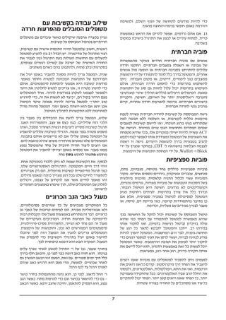 7
‫ולנשימה‬ ,‫השלם‬ ‫הגוף‬ ‫של‬ ‫לתחושה‬ ‫מודעים‬ ‫להיות‬ ‫כדי‬
.‫מהגוף‬ ‫והחוצה‬ ‫פנימה‬ ‫חופשי‬ ‫באופן‬ ‫הזורמת‬
‫באמצעות‬ ‫הראש‬ ‫את‬ ‫להרים‬ ‫אפשר‬ ,‫נרדמים‬ ‫אתם‬ ‫אם‬ .13
‫במקום‬ ‫בישיבה‬ ‫התרגיל‬ ‫את‬ ‫לבצע‬ ‫או‬ ‫עיניים‬ ‫לפתוח‬ ,‫כרית‬
.‫בשכיבה‬
‫חברתית‬ ‫פוביה‬
‫מהאפשרות‬ ‫בעיקר‬ ‫חרדים‬ ‫חברתית‬ ‫פוביה‬ ‫עם‬ ‫אנשים‬
‫חרדה‬ ‫התקפי‬ .‫חברתיים‬ ‫במצבים‬ ‫השפלה‬ ‫או‬ ‫מבוכה‬ ‫של‬
‫אנשים‬ ‫מול‬ ‫הופעה‬ ‫או‬ ‫חברתית‬ ‫בסביבה‬ ‫להתרחש‬ ‫עלולים‬
‫הימנעות‬ ‫ידי‬ ‫על‬ ‫להתמודד‬ ‫לומד‬ ‫כלל‬ ‫בדרך‬ ‫והמטופל‬ ,‫אחרים‬
‫ניתן‬ .‫העבודה‬ ‫מקום‬ ‫או‬ ,‫דייטים‬ ,‫לימודים‬ ‫כגון‬ ‫ממצבים‬
‫אולם‬ ,‫חברתית‬ ‫חרדה‬ ‫לחסום‬ ‫כדי‬ ‫בתרופות‬ ‫להשתמש‬
‫התנהגות‬ ‫של‬ ‫סוג‬ ‫גם‬ ‫להוות‬ ‫עלול‬ ‫יכול‬ ‫בתרופות‬ ‫השימוש‬
‫קוגניטיבי‬ ‫שינוי‬ ‫תהליך‬ ‫כוללים‬ ‫היעילים‬ ‫הטיפולים‬ .‫נמנעת‬
‫והקניית‬ ,‫חשיפה‬ ,(‫האיום‬ ‫של‬ ‫יותר‬ ‫ריאליסטית‬ ‫)הערכה‬
‫קיים‬ ,‫אחרות‬ ‫חרדה‬ ‫להפרעות‬ ‫בדומה‬ .‫חברתיים‬ ‫כישורים‬
.‫חברתית‬ ‫לחרדה‬ ‫גנטי‬ ‫מרכיב‬
‫לטפח‬ ‫עשויה‬ ‫חברתית‬ ‫לחרדה‬ ‫קשיבות‬ ‫על‬ ‫המבוססת‬ ‫גישה‬
‫למה‬ ‫תגובה‬ ‫ללא‬ ‫השלמה‬ ‫או‬ ,‫לקשיבות‬ ‫כללית‬ ‫מיומנות‬
‫למצבים‬ ‫קשיבות‬ ‫ליישם‬ ‫ואז‬ ,‫הנוכחי‬ ‫ברגע‬ ‫בגוף‬ ‫שמתרחש‬
‫של‬ ‫הגישה‬ .‫במיוחד‬ ‫עזים‬ ‫הגוף‬ ‫ותחושות‬ ‫הפחדים‬ ‫שבהם‬
‫מטפחת‬ ‫שהיא‬ ‫בכך‬ ,‫אלו‬ ‫במקרים‬ ‫יעילה‬ ‫להיות‬ ‫עשויה‬ ACT
‫ולנפש‬ ‫לגוף‬ ‫לאפשר‬ ‫אותו‬ ‫ומעודדת‬ ‫המטופל‬ ‫של‬ ‫השאיפות‬ ‫את‬
‫רשמה‬ ‫זו‬ ‫גישה‬ .‫היעדים‬ ‫להגשמת‬ ‫בדרך‬ ‫בטבעיות‬ ‫להגיב‬
‫ידי‬ ‫על‬ ‫שנערך‬ ‫במחקר‬ ,CBT -‫ל‬ ‫בהשוואה‬ ‫הצלחות‬ ‫לעצמה‬
.‫הימנעות‬ ‫של‬ ‫התנהגות‬ ‫הפחתת‬ ‫ידי‬ ‫על‬ ,Wulfert -‫ו‬ Block
‫ספציפיות‬ ‫פוביות‬
,‫מדם‬ ,‫מגבהים‬ ,‫מטיסה‬ ‫פחד‬ ‫כוללים‬ ‫ספציפיות‬ ‫פוביות‬
‫מקור‬ .‫אחרים‬ ‫נוספים‬ ‫גירויים‬ ,‫ובעיקרון‬ ‫עכברים‬ ,‫מנחשים‬
‫ביולוגית‬ ‫מוכנות‬ ,‫קלאסית‬ ‫התניה‬ ‫לכלול‬ ‫עשוי‬ ‫הפוביות‬
,‫גנטיים‬ ‫גורמים‬ ,‫מצויות‬ ‫פוביות‬ ‫של‬ ‫הטבועות‬ ‫הסכנות‬ ‫בשל‬
,‫הנבחר‬ ‫הטיפול‬ ‫היא‬ ‫חשיפה‬ .‫מודעים‬ ‫לא‬ ‫וקונפליקטים‬
‫מגיע‬ ‫רחוקות‬ ‫לעיתים‬ .‫בתרופות‬ ‫צורך‬ ‫אין‬ ‫כלל‬ ‫ובדרך‬
‫אם‬ ‫אלא‬ ,‫ספציפית‬ ‫בפוביה‬ ‫לטיפול‬ ‫לפסיכולוג‬ ‫המטופל‬
‫או‬ ,‫טיסה‬ ,‫דם‬ ‫בדיקת‬ ‫כגון‬ ,‫קרובה‬ ‫בהתמודדות‬ ‫מדובר‬ ‫כן‬
.‫וכדומה‬ ,‫מעליות‬ ‫עם‬ ‫מגורים‬ ‫לבניין‬ ‫מעבר‬
‫בכך‬ ‫החשיפה‬ ‫על‬ ‫להקל‬ ‫יכול‬ ‫קשיבות‬ ‫על‬ ‫המבוסס‬ ‫טיפול‬
‫שהוא‬ ‫כפי‬ ‫הפחד‬ ‫עם‬ ‫להתמודד‬ ‫למטופל‬ ‫מאפשרת‬ ‫שהיא‬
‫אותו‬ ‫לחקור‬ ‫ואז‬ ,(‫בדמיון‬ ‫רגישות‬ ‫)ביטול‬ ‫בזיכרון‬ ‫עולה‬
‫של‬ ‫רגע‬ ‫כל‬ ‫לתאר‬ ‫יתבקש‬ ‫והמטופל‬ ‫ייתכן‬ .‫רב‬ ‫בפירוט‬
‫להיות‬ ‫יהפוך‬ ‫המטופל‬ .‫המחשבות‬ ‫זרם‬ ‫לצד‬ ,‫גופנית‬ ‫תחושה‬
‫כדי‬ ‫רגעים‬ ‫למספר‬ ‫הגוף‬ ‫את‬ ‫לרסן‬ ‫ועשוי‬ ,‫לברוח‬ ‫לכוונה‬ ‫מודע‬
‫המטופל‬ ‫כאשר‬ .‫ההימנעות‬ ‫תגובת‬ ‫את‬ ‫לעומק‬ ‫יותר‬ ‫לחקור‬
‫את‬ ‫ליישם‬ ‫יוכל‬ ‫הוא‬ ,‫הדמיון‬ ‫באמצעות‬ ‫זאת‬ ‫כל‬ ‫לעשות‬ ‫יוכל‬
.‫במציאות‬ ,‫רגע-אחר-רגע‬ ,‫בדיוק‬ ‫חקירה‬ ‫אותה‬
‫רוצים‬ ‫שאנו‬ ‫פוביות‬ ‫עם‬ ‫למטופלים‬ ‫להסביר‬ ‫ניתן‬ ‫לפעמים‬
‫את‬ ‫רואים‬ ‫אנו‬ ‫כל‬ ‫קודם‬ :‫מיקרוסקופ‬ ‫דרך‬ ‫הפחד‬ ‫את‬ ‫להעביר‬
‫ולבסוף‬ ,‫האלקטרונים‬ ,‫המולקולות‬ ,‫התא‬ ‫את‬ ‫ואז‬ ,‫הרקמות‬
‫מעמיקה‬ ‫שהחקירה‬ ‫ככל‬ .‫האלקטרונים‬ ‫שבין‬ ‫הרב‬ ‫החלל‬ ‫את‬
‫להתקיים‬ ‫יכול‬ ‫הפחד‬ .‫יותר‬ ‫קטן‬ ‫רואים‬ ‫שאנו‬ ‫הפחד‬ ‫כך‬ ,‫יותר‬
.‫שטחית‬ ‫בצורה‬ ‫החוויה‬ ‫על‬ ‫מסתכלים‬ ‫אנו‬ ‫עוד‬ ‫כל‬
‫עם‬ ‫בקשיבות‬ ‫עבודה‬ ‫שילוב‬
‫חרדה‬ ‫מהפרעות‬ ‫הסובלים‬ ‫מטופלים‬
‫מטופלים‬ ‫עם‬ ‫עובדים‬ ‫כאשר‬ ‫שיקולים‬ ‫ארבעה‬ ‫בקצרה‬ ‫נציין‬
.‫קשיבות‬ ‫על‬ ‫המבוסס‬ ‫בטיפול‬ ‫חרדתיים‬
,‫קשיבות‬ ‫עם‬ ‫אישית‬ ‫התנסות‬ ‫תהיה‬ ‫שלמטפל‬ ‫חשוב‬ ,‫ראשית‬
‫למטופל‬ ‫להציע‬ ‫בין‬ ‫רב‬ ‫הבדל‬ ‫יש‬ .‫מדיטציה‬ ‫של‬ ‫מתרגול‬ ‫רצוי‬
‫את‬ ‫לעבור‬ ‫ובין‬ ‫התרגול‬ ‫בעת‬ ‫העולות‬ ‫תחושות‬ ‫עם‬ ‫להשלים‬
,‫עצומים‬ ‫רגשיים‬ ‫קשיים‬ ‫עם‬ ‫ישיבה‬ ‫של‬ ‫האישית‬ ‫החוויה‬
.‫משתנים‬ ‫כשהם‬ ‫בהם‬ ‫ולהתבונן‬ ,‫פתוח‬ ‫ובלב‬ ‫בסקרנות‬
‫את‬ ‫יעיל‬ ‫באופן‬ ‫להעביר‬ ‫מסוגל‬ ‫להיות‬ ‫צריך‬ ‫המטפל‬ ,‫שנית‬
.‫מאמץ‬ ‫וחוסר‬ ‫למטרה‬ ‫המכוונת‬ ‫התנהגות‬ ‫של‬ ‫הפרדוקס‬
‫אולם‬ ,‫סימפטומים‬ ‫להפחתת‬ ‫אמצעי‬ ‫היא‬ ‫קשובה‬ ‫מודעות‬
‫היעד‬ ‫את‬ ‫לחלוטין‬ ‫לנטוש‬ ‫צריכים‬ ‫אנו‬ ,‫זו‬ ‫מטרה‬ ‫להשיג‬ ‫כדי‬
‫המטופלים‬ ‫אחד‬ .‫להווה‬ ‫במודעות‬ ‫לשקוע‬ ‫לעצמנו‬ ‫ולאפשר‬
‫להרגיש‬ ‫כדי‬ ,‫זה‬ ‫את‬ ‫לעשות‬ ‫לא‬ ‫"כיצד‬ ,‫רם‬ ‫בקול‬ ‫הרהר‬ ‫פעם‬
‫הטיפול‬ ‫שיעד‬ ‫אמונה‬ ‫להיות‬ ‫צריכה‬ ‫למטפל‬ "!‫יותר‬ ‫טוב‬
‫מודל‬ ‫מהווה‬ ‫המטפל‬ .‫זמני‬ ‫באופן‬ ‫יושהה‬ ‫הוא‬ ‫אם‬ ‫יושג‬ ‫אכן‬
.‫הטיפול‬ ‫לתהליך‬ ‫התקשרות‬ ‫ללא‬ ‫למחויבות‬
‫בין‬ ‫מעבר‬ ‫בין‬ ‫ההבדלים‬ ‫את‬ ‫לדעת‬ ‫צריך‬ ‫המטפל‬ ,‫שלוש‬
.‫האגו‬ ‫והתפוררות‬ ,‫עצב‬ ‫או‬ ‫כעס‬ ‫כגון‬ ,‫שליליים‬ ‫רוח‬ ‫הלכי‬
‫ואינו‬ ,‫מסבל‬ ‫ושחרור‬ ‫רגשית‬ ‫ליציבות‬ ‫מסייע‬ ‫קשיבות‬ ‫תרגול‬
‫להשפיע‬ ‫עלולים‬ ‫קשיבות‬ ‫תרגילי‬ .‫עצמה‬ ‫בפני‬ ‫מטרה‬ ‫משמש‬
.‫בתבונה‬ ‫אותם‬ ‫מיישמים‬ ‫לא‬ ‫אם‬ ‫שלילי‬ ‫באופן‬ ‫המטופל‬ ‫על‬
.‫להם‬ ‫כואבת‬ ‫שהיא‬ ‫משום‬ ‫מהחוויה‬ ‫נמנעים‬ ‫שלנו‬ ‫המטופלים‬
‫נמנע‬ ‫שהמטופל‬ ‫פחד‬ ‫של‬ ‫חיובית‬ ‫חוויה‬ ‫ליצור‬ ‫רוצים‬ ‫אנו‬
‫המטופל‬ ‫את‬ ‫להעביר‬ ‫יצירתי‬ ‫באופן‬ ‫מנסים‬ ‫אנו‬ .‫בעבר‬ ‫ממנו‬
.‫פחד‬ ‫בתוך‬ ‫לחופש‬ ‫מהפחד‬ ‫מחופש‬
.‫אחת‬ ‫בטכניקה‬ ‫ללכוד‬ ‫ניתן‬ ‫לא‬ ‫עצמה‬ ‫הקשיבות‬ ‫את‬ ,‫לבסוף‬
,‫שלנו‬ ‫האסטרטגיים‬ ‫התרגילים‬ .‫חמקמקה‬ ‫חיים‬ ‫דרך‬ ‫זוהי‬
.‫אביזרים‬ ‫רק‬ ‫הם‬ ,‫פורמלית‬ ‫קשיבות‬ ‫מדיטציית‬ ‫תרגול‬ ‫כגון‬
.‫גדולים‬ ‫ומאמץ‬ ‫כוונה‬ ‫מצריך‬ ‫רגע‬ ‫בכל‬ ‫שלנו‬ ‫לחיים‬ ‫להתעורר‬
‫ויכולים‬ ,‫עצמנו‬ ‫על‬ ‫לוקחים‬ ‫אנו‬ ‫אשר‬ ‫לחיים‬ ‫מאמץ‬ ‫זהו‬
‫העומדים‬ ‫באמצעים‬ ‫שימוש‬ ‫תוך‬ ,‫שלנו‬ ‫המטופלים‬ ‫עם‬ ‫לחלוק‬
.‫לרשותנו‬
‫הכרוניים‬ ‫הגב‬ ‫כאבי‬ ‫מעגל‬
,‫פסיכולוגיים‬ ‫שגורמים‬ ‫כך‬ ‫על‬ ‫מצביעים‬ ‫המחקרים‬ ‫כל‬
‫גב‬ ‫כאבי‬ ‫של‬ ‫קרובות‬ ‫לעיתים‬ ‫הם‬ ,‫מבנית‬ ‫אבנורמליות‬ ‫ולא‬
‫רבות‬ ‫הקבלות‬ ‫שלו‬ ‫מעגל‬ ‫באמצעות‬ ‫מתרחש‬ ‫זה‬ ‫דבר‬ .‫כרוניים‬
‫של‬ ‫העיקריים‬ ‫המרכיבים‬ .‫חרדה‬ ‫הפרעות‬ ‫של‬ ‫לדינמיקה‬
,‫פסיכו-פיזיולוגית‬ ‫התעוררות‬ ,‫הגיוני‬ ‫לא‬ ‫פחד‬ ‫הם‬ ‫זה‬ ‫מעגל‬
.‫הימנעות‬ ‫של‬ ‫והתנהגות‬ ,‫נכון‬ ‫לא‬ ‫המפורשים‬ ‫סימפטומים‬
‫שיוכלו‬ ‫לפני‬ ‫הזה‬ ‫המעגל‬ ‫את‬ ‫להבין‬ ‫צריכים‬ ‫המטופלים‬
‫את‬ ‫להפסיק‬ ‫כדי‬ ‫הקשיבות‬ ‫בתרגילי‬ ‫יעיל‬ ‫באופן‬ ‫להיעזר‬
:‫לכך‬ ‫טיפוסית‬ ‫דוגמא‬ ‫הוא‬ ‫הבא‬ ‫המקרה‬ .‫המעגל‬
‫עלים‬ ‫שגרף‬ ‫לאחר‬ ‫לכאוב‬ ‫התחיל‬ '‫ר‬ ‫של‬ ‫גבו‬ ,‫שעבר‬ ‫בחורף‬
‫בדרך‬ ‫חלף‬ ‫והכאב‬ ,‫כן‬ ‫לפני‬ ‫כבר‬ ‫דומה‬ ‫כאב‬ ‫חווה‬ ‫הוא‬ .‫בגינתו‬
‫גם‬ ‫המשיך‬ ‫הכאב‬ ‫הזו‬ ‫הפעם‬ ,‫זאת‬ ‫עם‬ .‫ספורים‬ ‫ימים‬ ‫תוך‬ ‫כלל‬
‫שזרם‬ ‫כאב‬ ‫הרגיש‬ ‫הוא‬ ‫פעם‬ ‫מדי‬ ,‫למעשה‬ .‫שבועיים‬ ‫לאחר‬
.‫הרגל‬ ‫לכף‬ ‫עד‬ ‫הרגל‬ ‫לאורך‬
‫כושר‬ ‫בחדר‬ ‫מהתעמלות‬ ‫נהנה‬ ‫הוא‬ ,‫כן‬ ‫לפני‬ .‫לדאוג‬ ‫החל‬ '‫ר‬
‫הגב‬ ‫כאשר‬ .‫מתח‬ ‫להרפות‬ ‫כדי‬ ‫וגם‬ ‫בכושר‬ ‫להישאר‬ ‫כדי‬ ‫גם‬ –
‫הכאב‬ ‫כאשר‬ .‫ירפא‬ ‫שהגב‬ ‫וחיכה‬ ,‫להתאמן‬ ‫הפסיק‬ ‫הוא‬ ,‫נפגע‬
 