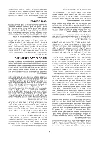8
.‫לרופא‬ ‫תור‬ ‫קבע‬ ‫המודאג‬ '‫ר‬ ,‫להרפות‬ ‫סירב‬
‫ברגל‬ ‫הכאבים‬ ‫לגבי‬ '‫ר‬ ‫של‬ ‫לתיאורו‬ ‫הקשיב‬ '‫ר‬ ‫של‬ ‫רופאו‬
‫בדיקה‬ .‫השדרה‬ ‫בעמוד‬ ‫לפגיעה‬ ‫חשד‬ ‫תוך‬ ,‫דאגה‬ ‫והפגין‬
‫והרופא‬ ,‫בולט‬ ‫דיסק‬ ‫על‬ ‫הצביעה‬ MRI -‫ה‬ ‫מכשיר‬ ‫באמצעות‬
‫מפעילויות‬ ‫וימנע‬ ‫אנטי-דלקתית‬ ‫תרופה‬ ‫ייקח‬ '‫שר‬ ‫הציע‬
.‫ממקומו‬ ‫הדיסק‬ ‫את‬ ‫להזיז‬ ‫שעלולות‬
‫משום‬ ,‫בעבודה‬ ‫קשה‬ ‫תקופה‬ ‫היתה‬ '‫לר‬ ,‫הזו‬ ‫הפציעה‬ ‫לפני‬
'‫ר‬ .‫מאוד‬ ‫מתוח‬ ‫היה‬ ‫שלו‬ ‫והבוס‬ ,‫לקשיים‬ ‫נקלעה‬ ‫שהחברה‬
‫היה‬ ‫הוא‬ ‫כעת‬ ‫אולם‬ ,‫בגב‬ ‫הבעיה‬ ‫שהחלה‬ ‫לפני‬ ‫עוד‬ ‫בלחץ‬ ‫היה‬
'‫ר‬ .‫הכאב‬ ‫לאותו‬ ‫התעורר‬ ‫הוא‬ ‫יום‬ ‫כל‬ .‫מתמיד‬ ‫ולחוץ‬ ‫חרד‬
.‫יחלים‬ ‫לא‬ ‫לעולם‬ ‫שהוא‬ ‫לחשוש‬ ‫החל‬
‫עם‬ ‫להתחיל‬ ‫שיכול‬ ‫דבר‬ ,‫הכרוניים‬ ‫הגב‬ ‫כאבי‬ ‫למעגל‬ ‫נקלע‬ '‫ר‬
‫ללא‬ ,‫פתאום‬ ‫להופיע‬ ‫יכול‬ ‫יתר,או‬ ‫מאמץ‬ ‫או‬ ‫בתאונה‬ ‫פציעה‬
.‫ברור‬ ‫פיזי‬ ‫מקדים‬ ‫גורם‬
‫לעוצמות‬ ‫מגיע‬ ‫או‬ ‫מהצפוי‬ ‫יותר‬ ‫ממשיך‬ ‫שהכאב‬ ‫לאחר‬
‫הפכו‬ ‫כרוניים‬ ‫גב‬ ‫שכאבי‬ ‫משום‬ .‫הפחד‬ ‫גורם‬ ‫נכנס‬ ,‫גבוהות‬
‫זו‬ ‫מבעיה‬ ‫שסבל‬ ‫מישהו‬ ‫מכיר‬ ‫אחד‬ ‫כל‬ ‫כמעט‬ ,‫מגיפה‬ ‫להיות‬
,MRI -‫ה‬ ‫מכשיר‬ ‫של‬ ‫הנפוץ‬ ‫קיומו‬ .‫לעזור‬ ‫הצליח‬ ‫לא‬ ‫והרופא‬
‫במבנה‬ ‫רנדומאליות‬ ‫סטיות‬ ,‫רב‬ ‫בפירוט‬ ,‫לגלות‬ ‫יכולתו‬ ‫עם‬
‫המטופלים‬ ‫בפני‬ ‫מציג‬ ‫שהוא‬ ‫בכך‬ ‫לפחד‬ ‫תורם‬ ,‫השדרה‬ ‫עמוד‬
.‫מתנוון‬ ‫שדרה‬ ‫עמוד‬ ‫של‬ ‫תמונות‬
.‫שליליות‬ ‫השפעות‬ ‫מספר‬ ‫יש‬ ‫הגב‬ ‫של‬ ‫ממצבו‬ ‫ולדאגה‬ ‫לפחד‬
‫הפעילויות‬ ‫בנטישת‬ ‫למצב‬ ‫מגיבים‬ ‫האנשים‬ ‫מרבית‬ ,'‫ר‬ ‫כמו‬
‫פסיכולוגיים‬ ‫מתחים‬ ‫בהפגת‬ ‫להם‬ ‫סייעו‬ ‫כן‬ ‫שלפני‬ ‫הפיזיות‬
,‫מצוקה‬ ‫של‬ ‫מחשבות‬ .‫וגמישים‬ ‫חזקים‬ ‫שרירים‬ ‫על‬ ‫ובשמירה‬
,‫וכעס‬ ,‫תסכול‬ ,‫לחרדה‬ ‫מובילים‬ ,‫פעילות‬ ‫חוסר‬ ‫של‬ ‫בשילוב‬
.‫ברח‬ ‫או‬ ‫ה-הילחם‬ ‫מערכת‬ ‫של‬ ‫להתעוררותה‬ ‫מוסיפים‬ ‫אשר‬
‫שנמנעת‬ ‫הזמן‬ ‫באותו‬ ,‫בשרירים‬ ‫למתח‬ ‫תורמת‬ ‫זו‬ ‫התעוררות‬
‫המעגל‬ .‫בהרפייתם‬ ‫עזרה‬ ‫כן‬ ‫שלפני‬ ‫פעילות‬ ‫אותה‬ ‫מהשרירים‬
.‫קבוע‬ ‫נעשה‬ ‫בנכות‬ ‫המלווה‬ ‫כאב-דאגה-פחד-מתח-כאב‬ ‫של‬
‫המתח‬ ‫את‬ ‫מגביר‬ ‫שהוא‬ ‫בכך‬ ‫לכאב‬ ‫מוסיף‬ ‫רק‬ ‫לא‬ ‫הפחד‬
‫הכאב‬ ‫תחושת‬ ‫את‬ ‫מגביר‬ ‫גם‬ ‫למעשה‬ ‫הוא‬ ,‫בשרירים‬
‫רק‬ ‫אינה‬ ‫הכאב‬ ‫שחווית‬ ‫לכך‬ ‫רבות‬ ‫עדויות‬ ‫קיימות‬ .‫עצמו‬
‫גירוי‬ ‫חווים‬ ‫אנשים‬ .‫לרקמות‬ ‫ההפרעה‬ ‫לדרגת‬ ‫פרופורציונית‬
‫כשהם‬ ‫מאשר‬ ‫פוחדים‬ ‫הם‬ ‫כאשר‬ ‫יותר‬ ‫הרבה‬ ‫כמכאיב‬ ‫נתון‬
‫למעגל‬ ‫תורמת‬ ‫הכאב‬ ‫לגבי‬ ‫דאגה‬ ,‫לפיכך‬ .‫מוגנים‬ ‫חשים‬
‫על‬ ‫גם‬ ‫אלא‬ ,‫בשרירים‬ ‫המתח‬ ‫הגדלת‬ ‫ידי‬ ‫על‬ ‫רק‬ ‫לא‬ ‫הכאב‬
‫אשר‬ ,‫הקשיבות‬ ‫תרגילי‬ .‫עצמו‬ ‫הכאב‬ ‫תחושת‬ ‫הגברת‬ ‫ידי‬
‫לסייע‬ ‫לפיכך‬ ‫יכולים‬ ,‫כאב‬ ‫כלפי‬ ‫שלנו‬ ‫הגישה‬ ‫בשינוי‬ ‫עוזרים‬
‫באמצעות‬ ‫שלנו‬ ‫הכאב‬ ‫חווית‬ ‫על‬ ‫ולהשפיע‬ ‫השרירים‬ ‫בהרפיית‬
.‫כלפיו‬ ‫שלנו‬ ‫היחס‬ ‫שינוי‬
‫בייחוסים‬ ‫כרוך‬ ‫הכרוניים‬ ‫הגב‬ ‫כאבי‬ ‫במעגל‬ ‫נוסף‬ ‫מרכיב‬
‫הוא‬ ,‫בגב‬ ‫כאב‬ ‫לגבי‬ ‫מודאג‬ ‫נעשה‬ ‫שאדם‬ ‫ברגע‬ .‫שגויים‬
‫מחמירות‬ ‫או‬ ‫משפרות‬ ‫תנוחה‬ ‫או‬ ‫תנועה‬ ‫איזה‬ ‫לגלות‬ ‫יתאמץ‬
‫שהוא‬ ‫פעם‬ ‫בכל‬ ,‫הזה‬ ‫בקשר‬ ‫מבחין‬ ‫שהאדם‬ ‫ברגע‬ .‫הכאב‬ ‫את‬
,‫יותר‬ ‫חרד‬ ‫נעשה‬ ‫הוא‬ ,‫בעייתית‬ ‫לו‬ ‫הנראית‬ ‫בפעילות‬ ‫עוסק‬
‫את‬ ‫שמחזק‬ ‫דבר‬ ,‫מוגבר‬ ‫כאב‬ ‫היא‬ ‫התוצאה‬ .‫יותר‬ ‫מתוח‬
‫מותנית‬ ‫תגובה‬ .‫הרת-אסון‬ ‫היא‬ ‫מסוימת‬ ‫שפעולה‬ ‫האמונה‬
-‫גורם‬ ‫מהווה‬ ,(‫מתנועה‬ ‫)פחד‬ "‫"קינסיופוביה‬ ‫המכונה‬ ,‫זו‬
‫גב‬ ‫כאבי‬ ‫של‬ ‫ומגבילים‬ ‫כרוניים‬ ‫למצבים‬ ‫יותר‬ ‫טוב‬ ‫מנבא‬
.‫רפואית‬ ‫דיאגנוזה‬ ‫מאשר‬
‫והפרעות‬ ‫הכרוניים‬ ‫הגב‬ ‫כאבי‬ ‫מעגל‬ ‫בין‬ ‫המקבילים‬ ‫הקווים‬
‫ה-הילחם‬ ‫מערכת‬ ‫של‬ ‫תוצאה‬ ‫שניהם‬ .‫מאוד‬ ‫ברורים‬ ‫החרדה‬
‫המאופיינות‬ ‫לפחד‬ ‫תגובות‬ ‫גם‬ ‫כוללים‬ ‫שניהם‬ .‫ברח‬ ‫או‬
‫שגויות‬ ‫והנחות‬ ,‫בהימנעות‬ ‫התנסות‬ ,‫שלילית‬ ‫עתידית‬ ‫בראיה‬
‫תוך‬ ‫עכשווית‬ ‫לחוויה‬ ‫מודעות‬ – ‫קשיבות‬ .‫הבעיה‬ ‫אופי‬ ‫לגבי‬
‫באמצעות‬ ‫הללו‬ ‫התהליכים‬ ‫את‬ ‫לבטל‬ ‫יכולים‬ – ‫השלמה‬
‫עם‬ ‫ההזדהות‬ ‫והפחתת‬ ‫הנוחות‬ ‫חוסר‬ ‫כלפי‬ ‫הסיבולת‬ ‫הגדלת‬
.‫דאגה‬ ‫מחשבות‬
‫ההחלמה‬ ‫מעגל‬
‫מעגל‬ ‫את‬ ‫להפסיק‬ ‫צורך‬ ‫יש‬ ‫הזה‬ ‫מהסינדרום‬ ‫להחלים‬ ‫כדי‬
,‫בסיסיים‬ ‫אלמנטים‬ ‫בשלושה‬ ‫כרוך‬ ‫זה‬ ‫תהליך‬ .‫הכאב‬
(1) :‫קשיבות‬ ‫תרגילי‬ ‫ביצוע‬ ‫ידי‬ ‫על‬ ‫לתמוך‬ ‫ניתן‬ ‫ובכולם‬
(3) ‫מלאה‬ ‫גופנית‬ ‫לפעילות‬ ‫חזרה‬ (2) ,‫קוגניטיבי‬ ‫שינוי‬ ‫תהליך‬
‫באופן‬ ‫התערבות‬ ‫כל‬ ‫לתפור‬ ‫ניתן‬ .‫שליליים‬ ‫רגשות‬ ‫עם‬ ‫עבודה‬
‫בהתאם‬ ‫דגש‬ ‫פחות‬ ‫או‬ ‫יותר‬ ‫מקבל‬ ‫אלמנט‬ ‫כל‬ ‫כאשר‬ ,‫אישי‬
.‫מטופל‬ ‫כל‬ ‫אצל‬ ‫הכאב‬ ‫במעגל‬ ‫ביותר‬ ‫הבולט‬ ‫לאספקט‬
‫בדיקה‬ ‫לעבור‬ ‫צריכים‬ ‫המטופלים‬ ‫כל‬ ,‫הטיפול‬ ‫תחילת‬ ‫לפני‬
‫שעלולות‬ ,‫לכאב‬ ‫נדירות‬ ‫רפואיות‬ ‫סיבות‬ ‫לפסול‬ ‫כדי‬ ‫גופנית‬
,‫דלקות‬ ,‫גידולים‬ ‫הכוללות‬ ,‫אלה‬ ‫הפרעות‬ .‫מסוכנות‬ ‫להיות‬
‫הסיבה‬ ‫את‬ ‫מהוות‬ ,‫דופן‬ ‫יוצאות‬ ‫מבניות‬ ‫וחריגות‬ ,‫פציעות‬
‫הפיזית‬ ‫הבדיקה‬ .‫כרוניים‬ ‫גב‬ ‫כאבי‬ ‫של‬ ‫מקרים‬ 200 ‫מתוך‬ 1-‫ל‬
,‫כיאות‬ ‫טופלה‬ ‫לא‬ ‫רפואית‬ ‫שבעיה‬ ‫מצב‬ ‫למנוע‬ ‫כדי‬ ‫נדרשת‬
‫מוסמך‬ ‫אישור‬ ‫ולהעניק‬ ,‫הקוגניטיבי‬ ‫השינוי‬ ‫תהליך‬ ‫על‬ ‫להקל‬
.‫הפעילות‬ ‫לחידוש‬
‫קוגניטיבי‬ ‫שינוי‬ ‫ותהליך‬ ‫קשיבות‬
‫כתוצאה‬ ‫נגרם‬ ‫שלהם‬ ‫שהכאב‬ ‫מאמינים‬ ‫המטופלים‬ ‫עוד‬ ‫כל‬
‫ויימנעו‬‫בפחד‬‫לכאב‬‫יגיבו‬‫הם‬,‫השדרה‬‫בעמוד‬‫מבניים‬‫מנזקים‬
‫שינוי‬ ‫תהליך‬ .‫הכאב‬ ‫מעגל‬ ‫ימשך‬ ‫וכך‬ ,‫בגב‬ ‫הקשורה‬ ‫מפעילות‬
‫שהכאב‬ ‫משום‬ .‫מאתגר‬ ‫הינו‬ ‫לכך‬ ‫בנוגע‬ ‫אדם‬ ‫של‬ ‫אמונותיו‬
‫לרוב‬ ‫בהתחלה‬ ‫קשה‬ ‫קרובות‬ ‫לעיתים‬ ,‫עז‬ ‫להיות‬ ‫עלול‬
‫הוא‬ ‫בשרירים‬ ‫שמתח‬ ‫להאמין‬ (‫למטפלים‬ ‫)וגם‬ ‫המטופלים‬
.‫לכך‬ ‫שגורם‬ ‫זה‬
‫המטילים‬ ‫בולטים‬ ‫מחקרים‬ ‫של‬ ‫שורה‬ ‫מקבלים‬ ‫המטופלים‬
‫הדרך‬‫על‬‫הסבר‬‫ובהמשך‬,‫מבני‬‫ונזק‬‫גב‬‫כאבי‬‫שבין‬‫בקשר‬‫ספק‬
‫תהליך‬ ‫של‬ ‫חשוב‬ ‫חלק‬ .‫עובד‬ ‫הכרוניים‬ ‫הגב‬ ‫כאבי‬ ‫מעגל‬ ‫שבה‬
‫האופי‬ ‫את‬ ‫להבין‬ ‫למטופלים‬ ‫לסייע‬ ‫הוא‬ ‫זה‬ ‫פסיכו-התנהגותי‬
‫במיוחד‬ ‫חיוני‬ ‫זה‬ ‫שלב‬ .‫הפסיכו-פיזיולוגיות‬ ‫ההפרעות‬ ‫של‬
‫כדי‬ ‫קשיבות‬ ‫כגון‬ ‫מנטלי‬ ‫תרגיל‬ ‫לקבל‬ ‫יוכלו‬ ‫שהמטופלים‬ ‫לפני‬
‫חוששים‬ ‫רבים‬ ‫מטופלים‬ .‫פיזית‬ ‫לכאורה‬ ‫שהיא‬ ‫בבעיה‬ ‫לטפל‬
‫מרמזת‬ ‫הפסיכולוגיים‬ ‫בגורמים‬ ‫מטפלים‬ ‫שאנו‬ ‫שהעובדה‬
‫הם‬ ."‫בראש‬ ‫"הכול‬ ‫או‬ ,‫דמיוני‬ ‫שהכאב‬ ‫סבורים‬ ‫שאנו‬ ‫כך‬ ‫על‬
‫בתור‬ .‫מתחלים‬ ‫שהם‬ ‫אותם‬ ‫יאשימו‬ ‫כי‬ ‫לחשוש‬ ‫עלולים‬ ‫גם‬
‫שינויים‬ ‫ידי‬ ‫על‬ ‫נגרם‬ ‫הכאב‬ ‫כי‬ ‫שנדגיש‬ ‫מאוד‬ ‫חשוב‬ ,‫מטפלים‬
.‫מאוד‬ ‫אמיתי‬ ‫והוא‬ ,‫בשרירים‬
,‫הכרוניים‬ ‫הגב‬ ‫כאבי‬ ‫מעגל‬ ‫על‬ ‫לומדים‬ ‫שהמטופלים‬ ‫ברגע‬
‫לעזור‬ ‫יכולים‬ ‫אשר‬ ‫הקשיבות‬ ‫תרגילי‬ ‫על‬ ‫להם‬ ‫להסביר‬ ‫יש‬
‫הפחתת‬ ,‫לכאב‬ ‫הסיבולת‬ ‫הגברת‬ ‫ידי‬ ‫על‬ ‫המעגל‬ ‫בקטיעת‬
‫והקלת‬ ,‫שליליות‬ ‫ממחשבות‬ ‫שחרור‬ ,‫הסלידה‬ ‫תגובות‬
‫תרגילי‬ ‫להציג‬ ‫יש‬ ‫זה‬ ‫בשלב‬ .‫קשים‬ ‫רגשות‬ ‫עם‬ ‫העבודה‬
.‫בסיסיים‬ ‫קשיבות‬ ‫מדיטציית‬
‫קשיבות‬ ‫תרגילי‬ ‫כי‬ ‫נראה‬ ,‫הדרגתית‬ ‫שההשפעה‬ ‫אף‬ ‫על‬
‫לאורך‬ ‫הנדרשת‬ ‫הקוגניטיבית‬ ‫הגמישות‬ ‫את‬ ‫מגדילים‬
‫מבלי‬ ‫וחולפות‬ ‫העולות‬ ‫במחשבות‬ ‫התבוננות‬ ‫ידי‬ ‫על‬ .‫הטיפול‬
‫פחות‬ ‫מזדהים‬ ‫המטופלים‬ ,‫אותן‬ ‫לשפוט‬ ‫או‬ ‫אחריהן‬ ‫לעקוב‬
‫למטופלים‬ ‫עוזרים‬ ‫גם‬ ‫קשיבות‬ ‫תרגילי‬ .‫המחשבות‬ ‫תוכן‬ ‫עם‬
‫בכך‬ ‫מבחינים‬ ‫הם‬ :‫חברתית‬ ‫מושפעת‬ ‫שהמחשבה‬ ‫לראות‬
 