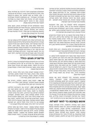 9
.‫ואחרים‬ ‫חברים‬ ,‫מרופאים‬ ‫שנלקחו‬ ‫ברעיונות‬ ‫מלא‬ ‫שראשם‬
‫קוגניטיבי-התנהגותי‬ ‫בעקרון‬ ‫להבחין‬ ‫מתחילים‬ ‫המטופלים‬
‫אלא‬ ,‫עצמם‬ ‫האירועים‬ ‫זה‬ ‫אין‬ :‫משמעותי‬ ‫ופסיכו-דינמי‬
‫שלנו‬ ‫התגובה‬ ‫את‬ ‫קובע‬ ‫אשר‬ ‫לאירועים‬ ‫נותנים‬ ‫שאנו‬ ‫הפירוש‬
‫הסובלים‬ ‫למטופלים‬ ‫מסייעת‬ ‫בכך‬ ‫ישירה‬ ‫התנסות‬ .‫אליהם‬
,‫מבניים‬ ‫נזקים‬ ‫לגבי‬ ‫שהנחות‬ ‫הרעיון‬ ‫את‬ ‫לבחון‬ ,‫מכאב‬
‫לא‬ – ‫לשנותם‬ ‫שניתן‬ ‫מושגים‬ ‫הם‬ ,‫רפואית‬ ‫אבחנה‬ ‫ואפילו‬
.‫המציאות‬ ‫לגבי‬ ‫אובייקטיביות‬ ‫מסקנות‬
‫והתנהגות‬ ‫פחד‬ ,‫כאב‬ ‫בין‬ ‫הגומלין‬ ‫ביחסי‬ ‫ההתבוננות‬
‫ידי‬ ‫על‬ ‫היא‬ ‫אף‬ ‫נתמכת‬ ,‫אחד‬ ‫כל‬ ‫של‬ ‫האישית‬ ‫בהתנסות‬
‫מודעים‬ ‫אינם‬ ‫המטופלים‬ ,‫הזמן‬ ‫מרבית‬ .‫הקשיבות‬ ‫תרגילי‬
‫עם‬ .‫שלהם‬ ‫בכאב‬ ‫ממלאים‬ ‫והרגשות‬ ‫שהקוגניציה‬ ‫לתפקיד‬
.‫הזו‬ ‫המודעות‬ ‫את‬ ‫להעמיק‬ ‫ניתן‬ ,‫קשיבות‬ ‫תרגילי‬
‫שהרופאים‬ ‫העובדה‬ ‫אף‬ ‫על‬ .‫גב‬ ‫מכאבי‬ ‫רבות‬ ‫שנים‬ ‫סבלה‬ '‫ק‬
‫היתה‬ ‫היא‬ ,‫בדיסק‬ ‫קלה‬ ‫מבליטה‬ ‫יותר‬ ‫מצאו‬ ‫לא‬ ‫פעם‬ ‫אף‬
‫של‬ ‫מתמדת‬ ‫בסכנה‬ ‫ושהיא‬ "‫חולה‬ ‫"גב‬ ‫לה‬ ‫שיש‬ ‫משוכנעת‬
‫שעות‬ ‫במשך‬ ‫מישיבה‬ ‫נמנעה‬ ‫היא‬ ‫במיוחד‬ .‫בעצמה‬ ‫פגיעה‬
‫לשאת‬ ‫יכול‬ ‫אינו‬ ‫שגופה‬ ‫משוכנעת‬ ‫שהיתה‬ ‫מכיוון‬ ,‫ארוכות‬
‫היא‬ ,‫כאב‬ ‫תחושת‬ ‫שהופיעה‬ ‫מיד‬ .‫השדרה‬ ‫עמוד‬ ‫על‬ ‫הלחץ‬ ‫את‬
.‫להסתובב‬ ‫ומתחילה‬ ‫קמה‬ ‫היתה‬
‫לתרגל‬ ‫החלה‬ ‫היא‬ .‫בהתחלה‬ ‫קלים‬ ‫היו‬ ‫הקשיבות‬ ‫תרגילי‬
‫והתמודדה‬‫הנשימה‬‫אחר‬‫לעקוב‬‫מסוגלת‬‫היתה‬‫היא‬.‫בשכיבה‬
.‫עסוק‬ ‫מוח‬ ‫של‬ ‫הרגילים‬ ‫האתגרים‬ ‫עם‬ ‫היטב‬
'‫ק‬ .‫בכסא‬ ‫לתרגל‬ ‫התבקשה‬ ‫היא‬ ‫כאשר‬ ‫קשה‬ ‫נעשה‬ ‫התרגול‬
‫תוך‬ ,‫התחתון‬ ‫לגב‬ ‫תמיד‬ ‫נדדה‬ ‫שלה‬ ‫הלב‬ ‫שתשומת‬ ‫הבחינה‬
,‫בכאב‬ ‫שחשה‬ ‫פעם‬ ‫בכל‬ .‫כאב‬ ‫תחושות‬ ‫אחר‬ ‫תמידי‬ ‫מעקב‬
‫שלה‬ ‫שהרצון‬ ,‫לכך‬ ‫יותר‬ ‫מודעת‬ ‫נעשתה‬ '‫ק‬ .‫לקום‬ ‫רצתה‬ ‫היא‬
.‫עצמה‬ ‫הכאב‬ ‫מתחושת‬ ‫מאשר‬ ‫מפחד‬ ‫יותר‬ ‫נבע‬ ‫תנוחה‬ ‫לשנות‬
‫מחשבה‬ ‫מתוך‬ ,‫שלה‬ ‫הכסא‬ ‫זמן‬ ‫את‬ "‫"תקצבה‬ '‫ק‬ ,‫בראשה‬
‫תוכל‬ ‫לא‬ ‫לעולם‬ ‫היא‬ ,‫דקות‬ 5 ‫אחרי‬ ‫לה‬ ‫לכאוב‬ ‫יתחיל‬ ‫שאם‬
,‫בכסא‬ ‫ולתרגל‬ ‫להמשיך‬ ‫אותה‬ ‫עודדו‬ ‫כאשר‬ .‫דקות‬ 20 ‫לשבת‬
‫מלוות‬ ,‫השנייה‬ ‫אחרי‬ ‫האחת‬ ,‫פחד‬ ‫של‬ ‫מחשבות‬ ‫חוותה‬ ‫היא‬
,‫הגב‬ ‫בשרירי‬ ‫המתח‬ ‫את‬ ‫הגדילו‬ ‫אשר‬ ,‫חרדה‬ ‫בתחושות‬
.‫הכאב‬ ‫את‬ ‫והגבירו‬
‫שיטות‬ ‫עם‬ ‫היטב‬ ‫להשתלב‬ ‫יכול‬ ‫בקשיבות‬ ‫השימוש‬
‫בדפוסי‬ ‫התבוננות‬ ‫לצורך‬ ‫קוגניטיביות-התנהגותיות‬
‫להחזיק‬ ‫ממטופלים‬ ‫לבקש‬ ‫ניתן‬ ‫לעיתים‬ ,‫לדוגמא‬ .‫מחשבה‬
‫חרדה‬ ‫במחשבת‬ ‫מבחינים‬ ‫שהם‬ ‫פעם‬ ‫בכל‬ ‫הערה‬ ‫ולכתוב‬ ‫יומן‬
‫לאחר‬ ‫התרגיל‬ ‫את‬ ‫נוטשים‬ ‫האנשים‬ ‫מרבית‬ .‫שלהם‬ ‫הגב‬ ‫לגבי‬
‫כאלה‬ ‫מחשבות‬ ‫להם‬ ‫שיש‬ ‫מבינים‬ ‫שהם‬ ‫משום‬ ,‫שעות‬ ‫מספר‬
‫שאלון‬ ‫כגון‬ ,‫רשימות‬ ‫למלא‬ ‫ממטופלים‬ ‫לבקש‬ ‫ניתן‬ .‫הזמן‬ ‫כל‬
,"‫לקינסיופוביה‬ ‫טאמפה‬ ‫"סולם‬ ‫או‬ ,"‫כאב‬ ‫לגבי‬ ‫ה"אמונות‬
‫לגבי‬ ‫בהנחות‬ ‫הראשונה‬ ‫בפעם‬ ‫להבחין‬ ‫להם‬ ‫מסייעים‬ ‫אשר‬
‫כדי‬ ‫קשיבות‬ ‫תרגילי‬ ‫עם‬ ‫היטב‬ ‫פועלות‬ ‫אלה‬ ‫טכניקות‬ .‫מצבם‬
‫ובכך‬ ,‫שליליים‬ ‫ורגשות‬ ‫לקוגניציות‬ ‫המודעות‬ ‫את‬ ‫להגביר‬
.‫יותר‬ ‫להגיוני‬ ‫כרוניים‬ ‫גב‬ ‫כאבי‬ ‫מעגל‬ ‫של‬ ‫הרעיון‬ ‫את‬ ‫להפוך‬
‫לפעילות‬ ‫לחזור‬ ‫כדי‬ ‫בקשיבות‬ ‫שימוש‬
‫גופנית‬ ‫לפעילות‬ ‫חזרה‬ ,‫ההחלמה‬ ‫בתהליך‬ ‫השני‬ ‫השלב‬
‫ומניעת‬ ‫בחשיפה‬ ‫טיפול‬ ‫זהו‬ .‫רבים‬ ‫תפקידים‬ ‫ממלא‬ ,‫מלאה‬
‫לשינוי‬ ‫המיועד‬ ,‫מנכות‬ ‫ופחדים‬ ‫לקינסיופוביה‬ ‫תגובה‬
‫מפעילות‬ ‫להימנע‬ ‫במקום‬ .‫אלה‬ ‫לחוויות‬ ‫המטופל‬ ‫של‬ ‫יחסו‬
‫להיפתח‬ ‫ומנסה‬ ‫לפעילות‬ ‫נכנס‬ ‫המטופל‬ ,‫לפחד‬ ‫בתגובה‬
‫גופנית‬ ‫פעילות‬ ‫גם‬ ‫זוהי‬ .‫איתו‬ ‫להתיידד‬ ‫או‬ ,‫מהתוצאה‬ ‫לפחד‬
‫להפחתת‬ ‫ואמצעי‬ ,‫וחלשים‬ ‫קצרים‬ ‫להיות‬ ‫שהפכו‬ ‫לשרירים‬
.‫פסיכולוגי‬ ‫מתח‬
‫שהם‬ ‫פעילויות‬ ‫של‬ ‫היררכיה‬ ‫ליצור‬ ‫מתבקשים‬ ‫המטופלים‬
,‫נעימה‬ ‫לא‬ ‫או‬ ‫נייטרלית‬ ,‫מהנה‬ ‫בתור‬ ‫פעילות‬ ‫כל‬ ‫ולדרג‬ ,‫זנחו‬
‫ב"רשימת‬ ‫שימוש‬ ‫תוך‬ ,‫לביצוע‬ ‫קשה‬ ‫או‬ ‫מתונה‬ ,‫קלה‬ -‫ו‬
‫בפעילויות‬ ‫להתחיל‬ ‫מתבקשים‬ ‫הם‬ ."‫האבודות‬ ‫הפעילויות‬
‫מפחידות‬ ‫או‬ ‫קשות‬ ‫פחות‬ ‫והכי‬ ‫מהנות‬ ‫הכי‬ ‫להם‬ ‫שנראות‬
,‫העצמי‬ ‫החיזוק‬ ‫תהליך‬ ‫ליישום‬ ‫מיועד‬ ‫זה‬ ‫שלב‬ .‫לביצוע‬
.‫נסבלת‬ ‫ברמה‬ ‫החרדה‬ ‫את‬ ‫ולשמור‬
‫שהם‬ ‫הכאב‬ ,‫שזנחו‬ ‫לפעילויות‬ ‫חוזרים‬ ‫המטופלים‬ ‫כאשר‬
‫ומתוחים‬ ‫חלשים‬ ‫ששרירים‬ ‫בגלל‬ ‫גם‬ ,‫מתגבר‬ ‫לעיתים‬ ‫חשים‬
‫החרדה‬ ‫התגברות‬ ‫ובשל‬ ,‫האימון‬ ‫בתחילת‬ ‫יותר‬ ‫רגישים‬
‫עשויים‬ ‫קשיבות‬ ‫תרגילי‬ .‫הפחד‬ ‫עם‬ ‫מההתמודדות‬ ‫כתוצאה‬
.‫זה‬ ‫קשה‬ ‫שלב‬ ‫במהלך‬ ‫יעיל‬ ‫כלי‬ ‫להוות‬
‫לילדים‬ ‫קשיבות‬ ‫תרגילי‬
‫ועד‬ ‫הגן‬ ‫משלב‬ ‫לילדים‬ ‫להתאים‬ ‫ניתן‬ ‫האלה‬ ‫התרגילים‬ ‫את‬
‫תשומת‬‫לבנות‬‫לילדים‬‫לסייע‬‫מיועדים‬‫אלה‬‫תרגילים‬.‫לבגרות‬
,‫הרגעה‬ ‫תרגיל‬ ‫יבוא‬ ‫הראשון‬ ‫בשלב‬ .‫יותר‬ ‫וגמישה‬ ‫יציבה‬ ‫לב‬
‫תהיה‬ ,‫השני‬ ‫בשלב‬ .‫ובנפש‬ ‫בגוף‬ ‫עודף‬ ‫מתח‬ ‫לשחרר‬ ‫כדי‬
‫החושים‬ ‫מחמשת‬ ‫באחד‬ ‫התמקדות‬ ‫ידי‬ ‫על‬ ‫מודעות‬ ‫של‬ ‫בנייה‬
‫עניין‬ ‫ומביא‬ ,‫הלב‬ ‫תשומת‬ ‫את‬ ‫מחזק‬ ‫זה‬ ‫דבר‬ .‫שלנו‬ ‫הפיזיים‬
‫הסחות‬ ‫מפחיתים‬ ‫התרגילים‬ .‫המדיטציה‬ ‫לנושא‬ ‫יותר‬ ‫רב‬
‫יובאו‬ ‫להלן‬ .‫המודעות‬ ‫חדות‬ ‫את‬ ‫ומגבירים‬ ,‫נפש‬ ‫ופיזור‬ ‫דעת‬
.‫נוער‬ ‫ולבני‬ ‫לילדים‬ ‫המתאימות‬ ‫דוגמאות‬
‫פעמון-בחלל‬ ‫מדיטציית‬
‫הילדים‬ .‫שונות‬ ‫גיל‬ ‫לקבוצות‬ ‫בקלות‬ ‫להתאים‬ ‫ניתן‬ ‫זה‬ ‫תרגיל‬
‫על‬ ‫משולבות‬ ‫רגליים‬ ‫עם‬ ‫או‬ ‫הברכיים‬ ‫על‬ ,‫בשקט‬ ‫יושבים‬
‫שהוא‬ ‫בזמן‬ ‫התרגיל‬ ‫את‬ ‫מבצע‬ ‫המנחה‬ .‫הרצפה‬ ‫על‬ ‫כריות‬
‫מעניק‬ ‫המנחה‬ .‫החוויה‬ ‫מתוך‬ ‫מדבר‬ ‫הוא‬ ‫כאשר‬ ,‫אותו‬ ‫מלמד‬
:‫הבאות‬ ‫ההוראות‬ ‫את‬
‫קיימת‬ .‫נראית‬ ‫בלתי‬ ‫ביצה‬ ‫בתוך‬ ‫יושבים‬ ‫עצמכם‬ ‫"דמיינו‬
,‫מקדימה‬ ,‫אתכם‬ ‫המקיף‬ ‫גדול‬ ‫מעגל‬ ,‫נראית‬ ‫בלתי‬ ‫קליפה‬
‫ואל‬ ‫העיניים‬ ‫את‬ ‫עצמו‬ .‫ובצדדים‬ ,‫למטה‬ ,‫למעלה‬ ,‫מאחורה‬
".‫לזוז‬ ‫מבלי‬ ,‫השקט‬ ‫לתוך‬ ‫הירגעו‬ .‫תזוזו‬
‫את‬ ‫ודמיינו‬ ,‫השלווה‬ ‫הדממה‬ ‫בתוך‬ ‫"תנוחו‬ :‫נוער‬ ‫בני‬
‫רחוק‬ ,‫הזה‬ ‫החלל‬ ‫לתוך‬ ‫התרחבו‬ .‫לחלוטין‬ ‫רגועים‬ ‫עצמכם‬
".‫כולו‬ ‫העולם‬ ‫כולל‬ ,‫לכם‬ ‫ייתן‬ ‫שהדמיון‬ ‫ככל‬
,‫ורגליכם‬ ‫זרועותיכם‬ ‫את‬ ‫"דמיינו‬ :‫יותר‬ ‫צעירים‬ ‫ילדים‬
,‫גם‬ ‫והעור‬ ‫שלכם‬ ‫הגוף‬ ‫כל‬ ,‫שלכם‬ ‫והרגליים‬ ‫הידיים‬ ‫כפות‬
‫בחלל‬ ‫מלאה‬ ‫שהביצה‬ ‫דמיינו‬ ‫עכשיו‬ .‫למטה‬ ‫עד‬ ‫מלמעלה‬
.‫לראות‬ ‫שניתן‬ ‫ככל‬ ‫רחוק‬ ,‫הכיוונים‬ ‫בכל‬ ‫למרחק‬ ‫המתפרש‬
,‫ומנפחים‬ ,‫מנפחים‬ ‫ואתם‬ ,‫בועה‬ ‫מנפחים‬ ‫שאתם‬ ‫דמיינו‬
‫להיות‬ ‫הופכים‬ ‫שאתם‬ ‫עד‬ ,‫ויותר‬ ‫יותר‬ ‫גדולה‬ ‫נעשית‬ ‫והיא‬
‫קחו‬ ‫עכשיו‬ .‫החיצוני‬ ‫לחלל‬ ‫עד‬ ‫לצדדים‬ ‫ומתרחבים‬ ,‫הבועה‬
‫לתוך‬ ‫הדרך‬ ‫כל‬ ‫הנשימה‬ ‫אחר‬ ‫ועקבו‬ ,‫עמוקות‬ ‫נשימות‬ ‫מספר‬
‫למוחכם‬ ‫תנו‬ .‫הרחוק‬ ‫לחלל‬ ‫חזרה‬ ‫הדרך‬ ‫כל‬ ‫ואז‬ ‫עצמכם‬
".‫הזה‬ ‫העצום‬ ‫בחלל‬ ‫לנוח‬ ‫ופשוט‬ ,‫גדול‬ ‫ויותר‬ ‫יותר‬ ‫להרגיש‬
‫יכולים‬ ‫אתם‬ ‫אם‬ ‫תראו‬ ,‫"עכשיו‬ .‫בפעמון‬ ‫מצלצל‬ ‫המנחה‬
‫שהצליל‬ ‫עד‬ ‫)הפוגה‬ ".‫לסוף‬ ‫הדרך‬ ‫כל‬ ‫הפעמון‬ ‫צליל‬ ‫את‬ ‫לשמוע‬
‫מספר‬ ‫את‬ ‫לספור‬ ‫יכולים‬ ‫אתם‬ ‫אם‬ ‫תראו‬ ,‫"עכשיו‬ (‫מפסיק‬
‫בפעמון‬ ‫)מצלצל‬ ".‫הפעמון‬ ‫את‬ ‫שומעים‬ ‫שאתם‬ ‫הפעמים‬
‫יצלצל‬ ‫המנחה‬ .‫דקות‬ 7-3 ‫לאורך‬ ,‫שניות‬ 60-30 ‫של‬ ‫במרווחים‬
(.‫מדיטציה‬ ‫תרגיל‬ ‫בכל‬ ‫פעמים‬ 9-3 ‫בפעמון‬
 