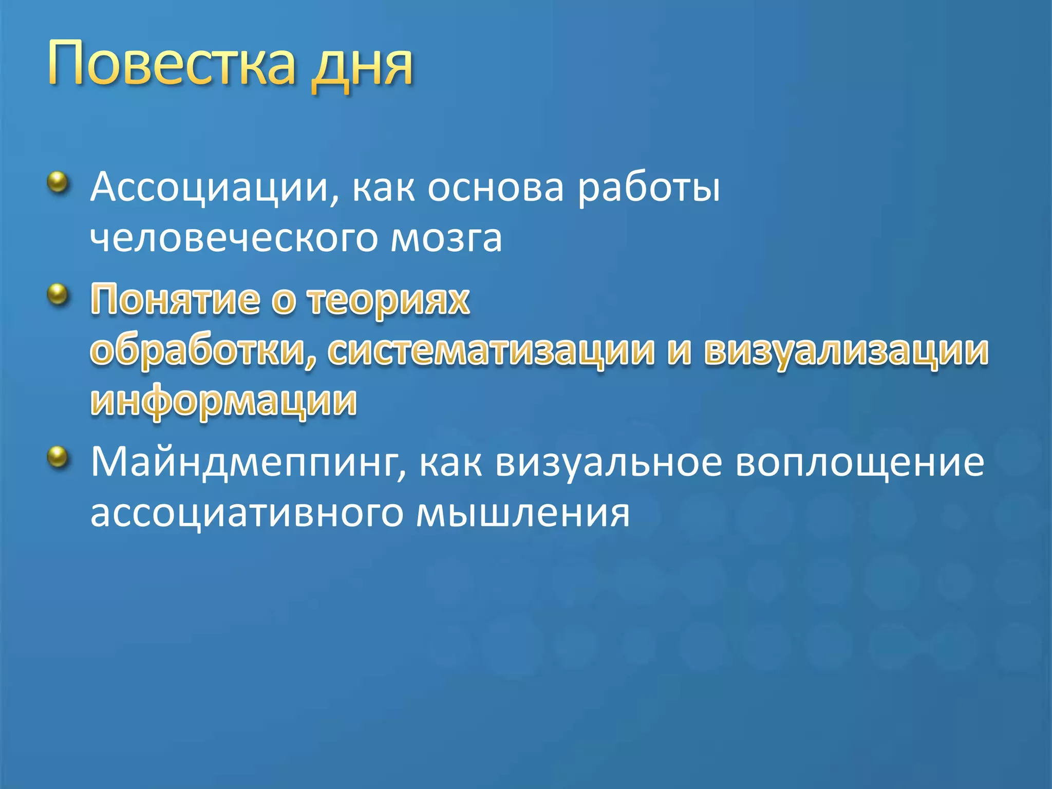 Повестка дняАссоциации, как основа работы человеческого мозгаПонятие о теориях обработки, систематизации и визуализации информацииМайндмеппинг, как визуальное воплощение ассоциативного мышления