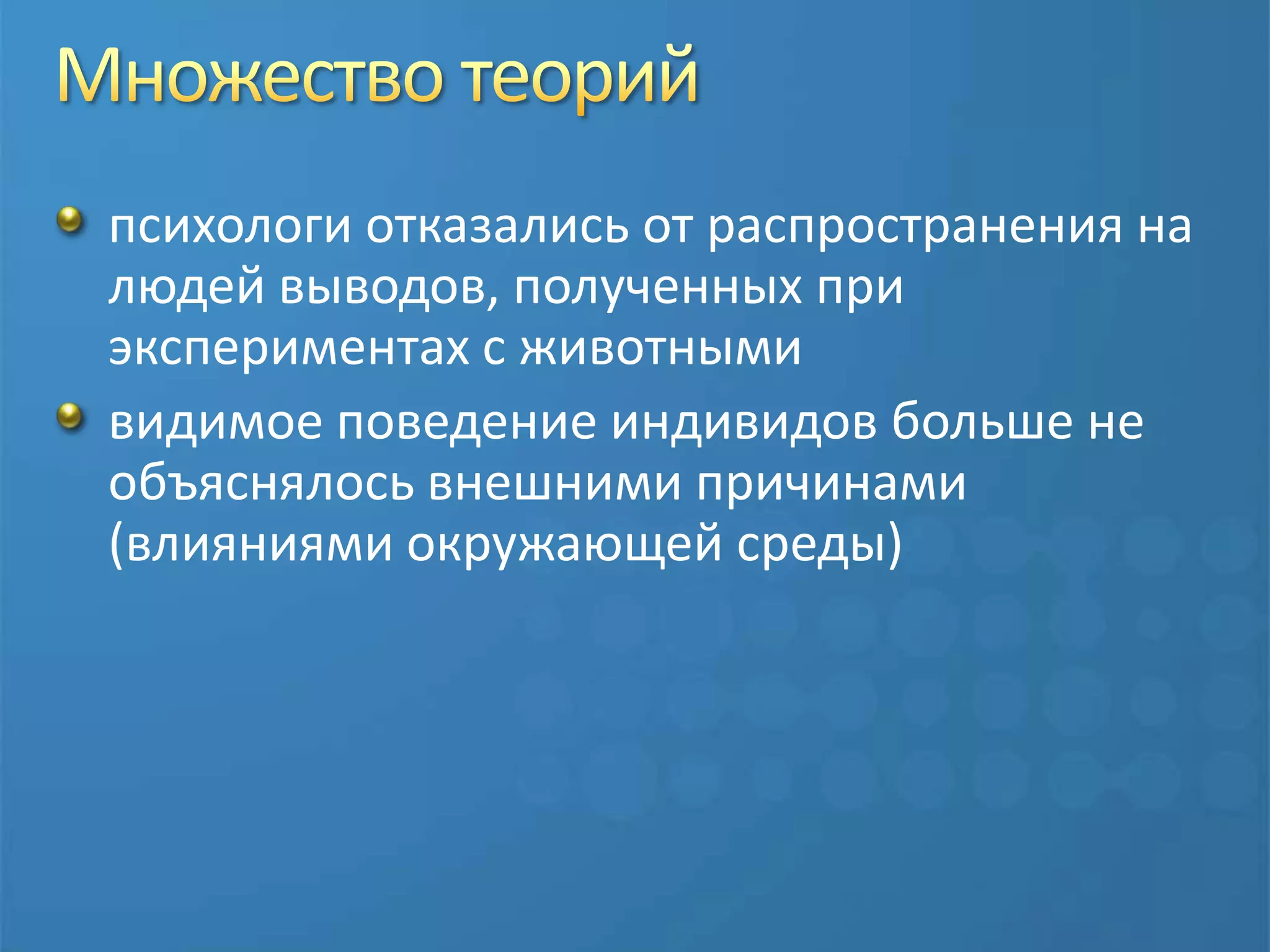 Множество теорийпсихологи отказались от распространения на людей выводов, полученных при экспериментах с животными видимое поведение индивидов больше не объяснялось внешними причинами (влияниями окружающей среды)