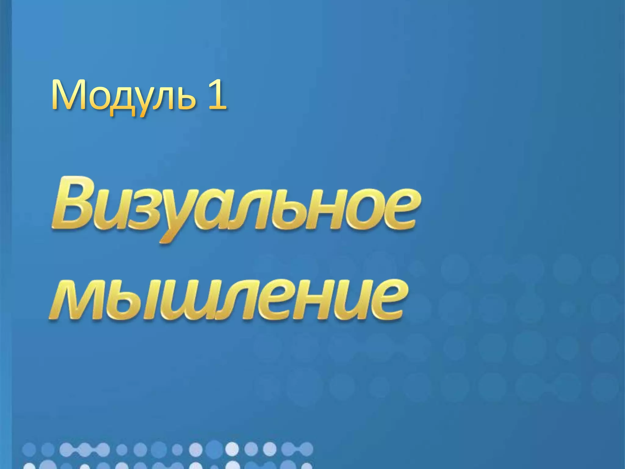 Модуль 1Визуальное мышление