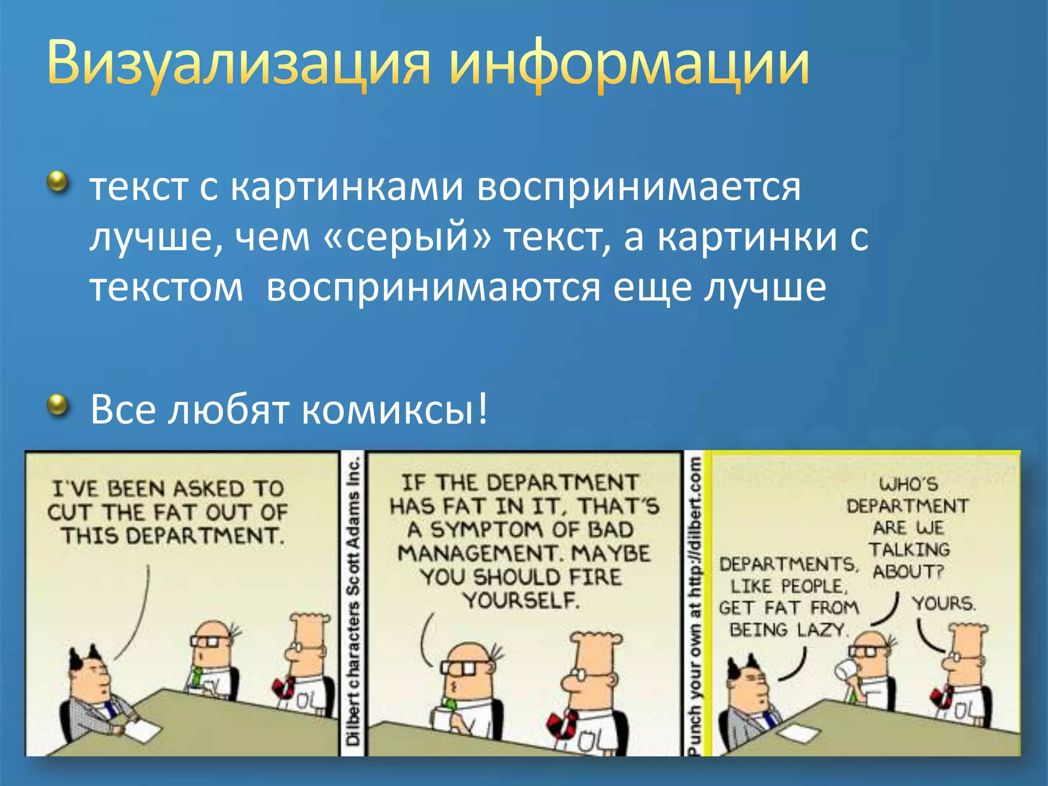 Визуализация информациитекст с картинками воспринимается лучше, чем «серый» текст, а картинки с текстом  воспринимаются еще лучшеВсе любят комиксы!