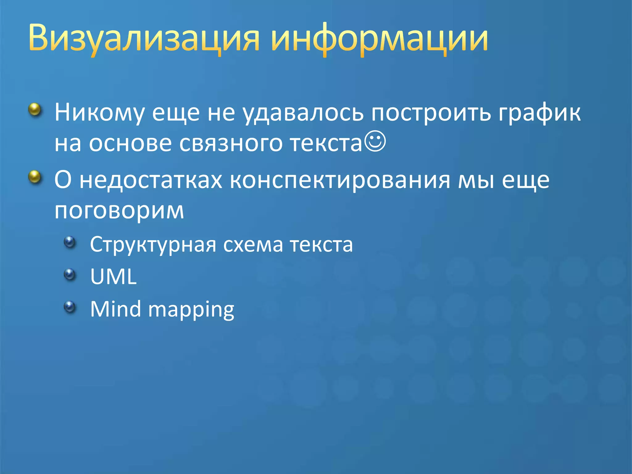 Визуализация информацииНикому еще не удавалось построить график на основе связного текстаО недостатках конспектирования мы еще поговоримСтруктурная схема текстаUMLMind mapping