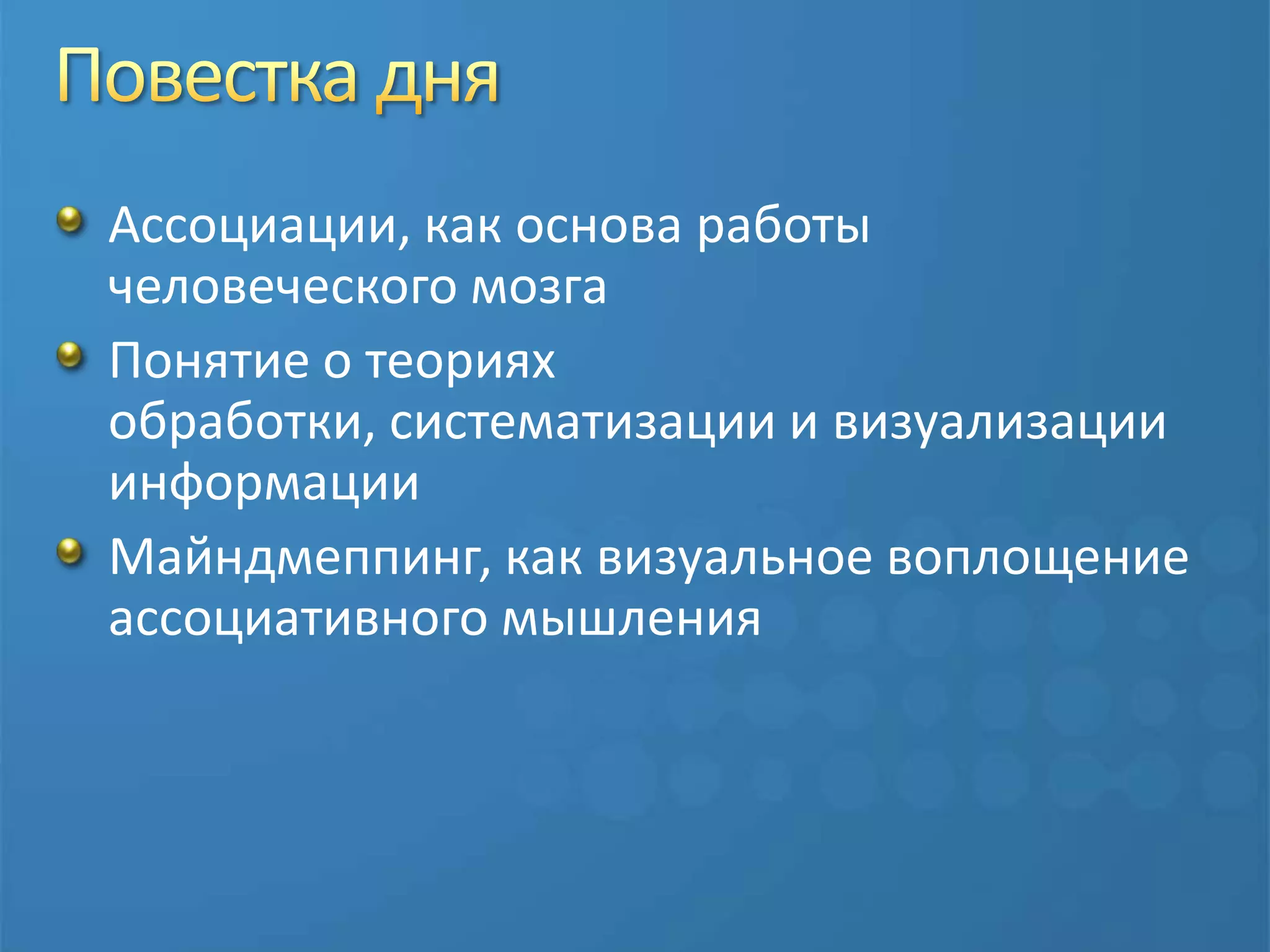 Повестка дняАссоциации, как основа работы человеческого мозгаПонятие о теориях обработки, систематизации и визуализации информацииМайндмеппинг, как визуальное воплощение ассоциативного мышления