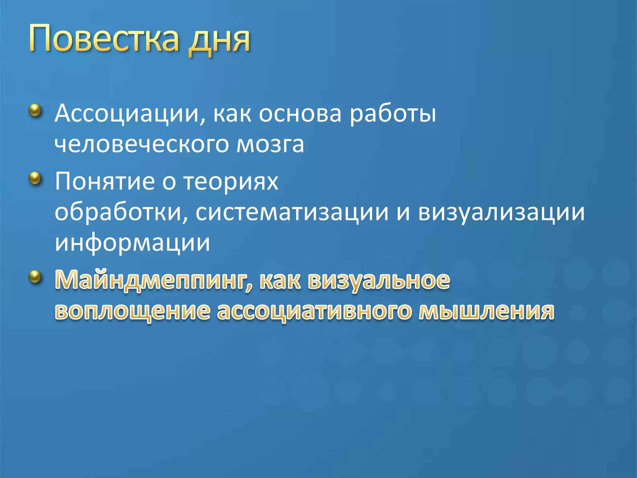 Повестка дняАссоциации, как основа работы человеческого мозгаПонятие о теориях обработки, систематизации и визуализации информацииМайндмеппинг, как визуальное воплощение ассоциативного мышления
