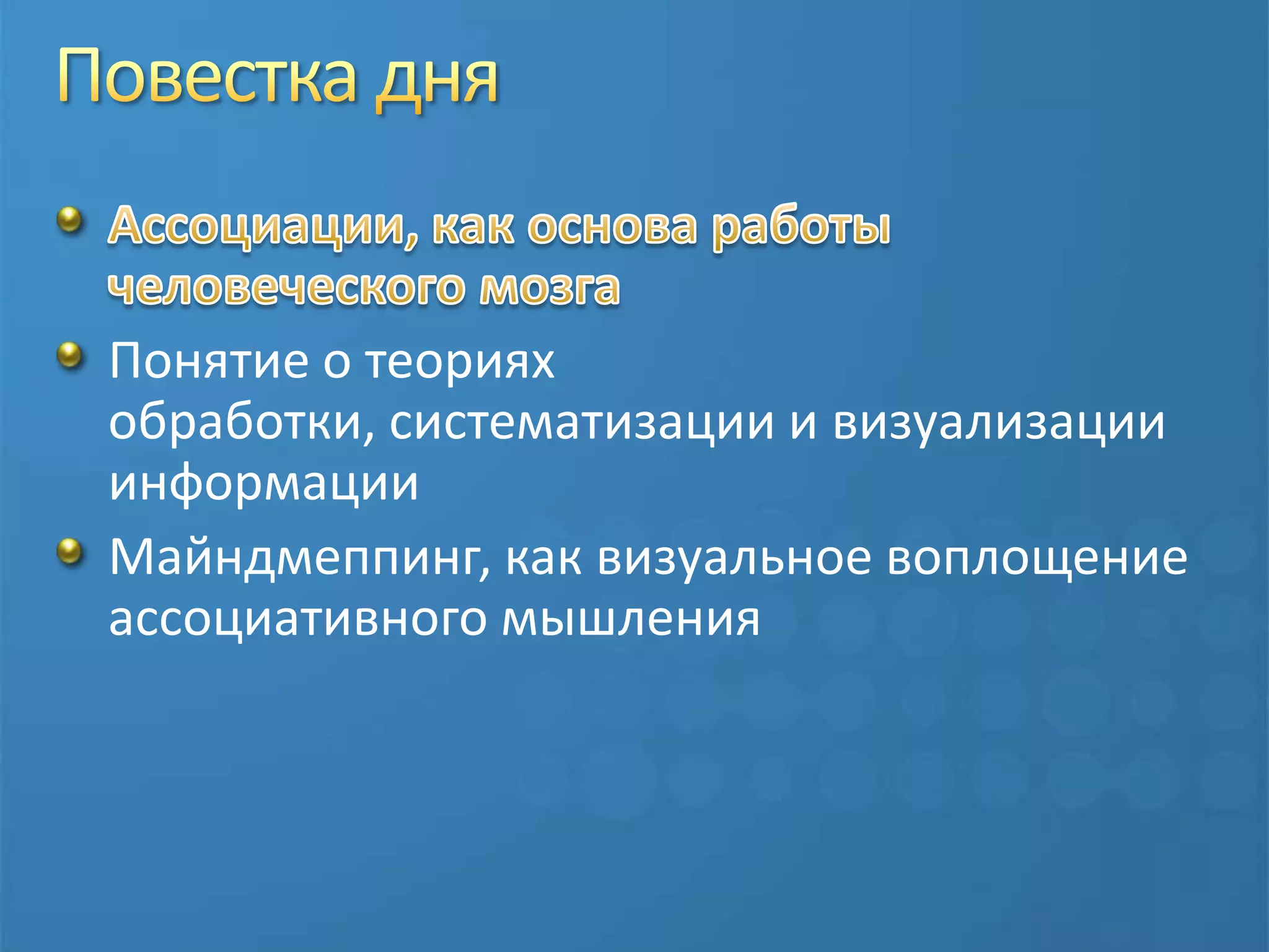 Повестка дняАссоциации, как основа работы человеческого мозгаПонятие о теориях обработки, систематизации и визуализации информацииМайндмеппинг, как визуальное воплощение ассоциативного мышления