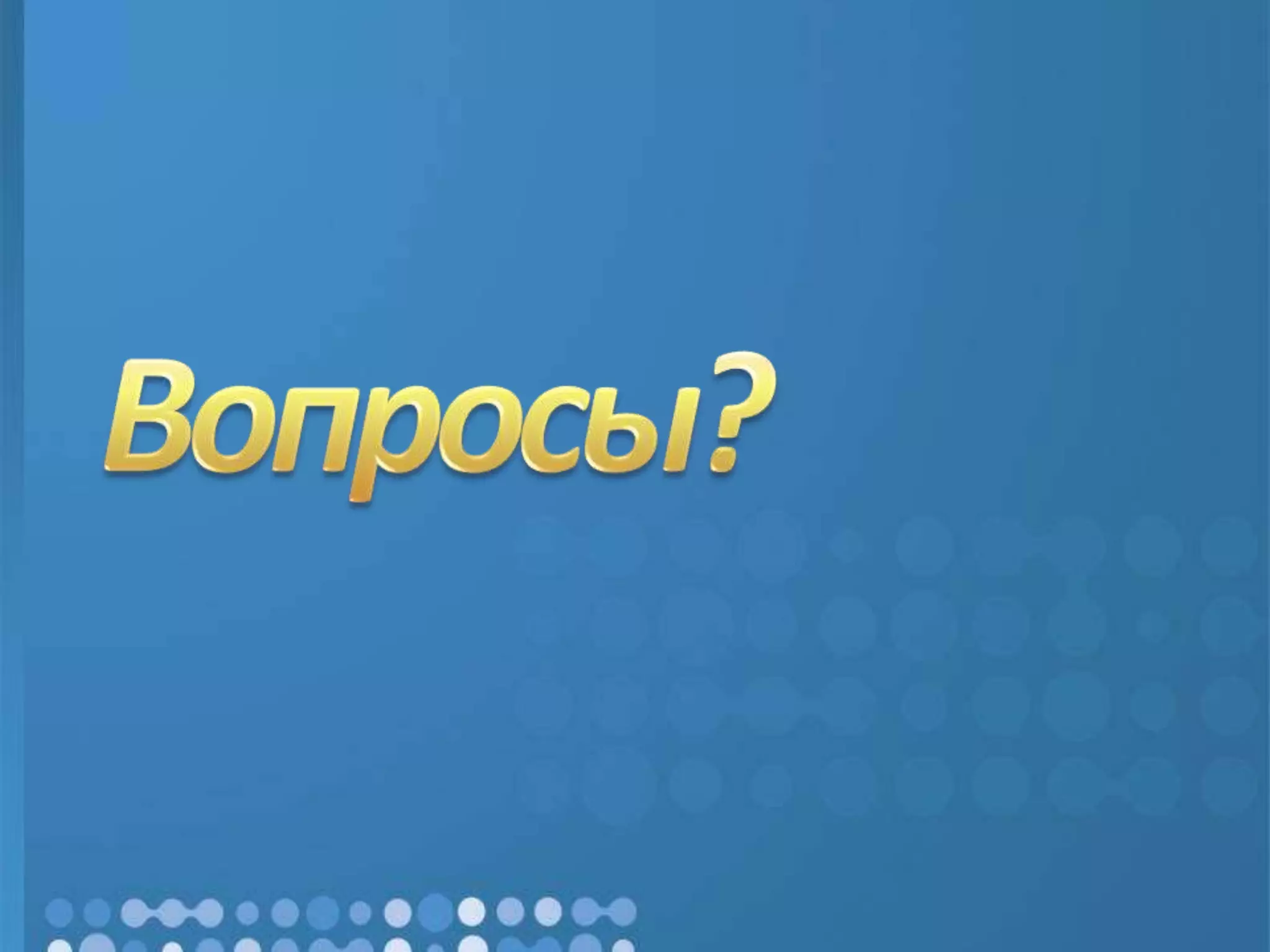 Вопросы?