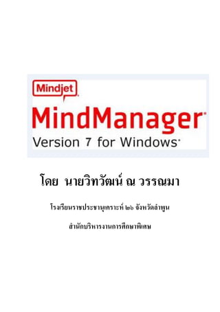 โดย นายวิทวัฒน์ ณ วรรณมา
 โรงเรียนราชประชานุเคราะห์ ๒๖ จังหวัดลาพูน
       สานักบริหารงานการศึกษาพิเศษ
 