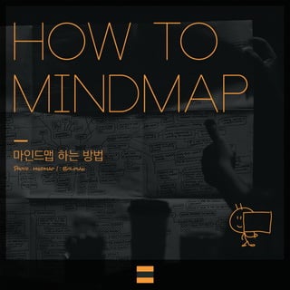 "마인드맵 하는 방법" (How To Mindmap)