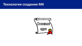 Технология создания МК
 