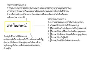 การสัมภาษณ์
รูปแบบของวิธีการสัมภาษณ์
1. การสัมภาษณ์แบบมีโครงสร้างเป็นการสัมภาษณ์ที่ต้องเตรียมรายการคําถามไว้เป็นแนวทางโดย
สร้างเป็นแบบฟอร์มคล้ายๆกับแบบสอบถามมีส่วนของคําถามและช่องว่างสําหรับบันทึกคําตอบ
2. การสัมภาษณ์แบบไม่มีโครงสร้างเป็นการสัมภาษณ์ถึงจะต้องมีแบบฟอร์มบังคับหรือไม่ต้อง
เตรียมการข้อคําถามเอาไว้
หลักทั่วไปในการสัมภาษณ์
1. ต้องกําหนดจุดมุ่งหมายของการสัมภาษณ์ให้แน่นอน
2. เตรียมแนวคําถามหรือบันทึกคําให้สัมภาษณ์
3. ผู้สัมภาษณ์ต้องสร้างสัมพันธภาบอันดีกับผู้ให้สัมภาษณ์
4. ผู้สัมภาษณ์ต้องถามให้ตรงประเด็นหรือตรงจุดมุ่งหมาย
5. ผู้สัมภาษณ์ต้องมีทักษะหรือเทคนิคในการพูดคุยซักถาม
6. ผู้สัมภาษณ์ต้องเป็นผู้ฟังที่ดี
7. ผู้สัมภาษณ์ควรมีวิธีจดบันทึกย่ออย่างรวดเร็ว
ข้อขวัญคํานึงในการใช้วิธีสัมภาษณ์
การสัมภาษณ์หรือการซักถามเป็นวิธีการวัดผลอย่างหนึ่งที่หู
ต้องนํามาใช้สมํ่าเสมอเพื่อวัดพฤติกรรมหรือติดตามศึกษา
พฤติกรรมทุกด้านไม่ว่าจะเป็นด้านพุทธิพิสัยจิตพิสัยหรือ
ทักษะพิสัย
 