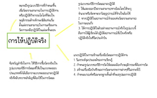 การให้ปฏิบัติจริง
หมายถึงรูปแบบวิธีการที่กําหนดขึ้น
เพื่อวัดความสามารถในการปฏิบัติงาน
หรือปฏิบัติกิจกรรมใดใดที่จัดเป็น
พฤติกรรมด้านทักษะพิสัยเช่นเริ่ม
ตั้งแต่ความสามารถในการเตรียมงาน
วัดการลงมือปฏิบัติในแต่ละขั้นตอน
รูปแบบของวิธีการวัดผลภาคปฏิบัติ
1. ให้แสดงออกถึงความสามารถทางอ้อมโดยให้ระบุ
จําแนกหรือจัดหาพวกวัสดุอุปกรณ์ที่จําเป็นต้องใช้
2. ทางปฏิบัติในสถานการณ์จําลองเช่นวัดความสามารถ
ในการตอนกิ่ง
3. ให้การปฎิบัติในตัวอย่างสถานการณ์จริงในรูปแบบนี้
คือการให้ผู้เรียนได้ปฏิบัติสถานการณ์ที่เป็นจริงหรือ
ปฏิบัติจริงในชีวิตประจําวัน
ข้อขวัญคํานึงในการ ใช้วิธีการซื้อบัตรจริงเป็น
รูปแบบของวิธีการวัดผลที่ใช้เป็นแบบทดสอบ
ประเภทหนึ่งได้เลือกวางแบบทดสอบภาคปฏิบัติ
จริงจึงมีบทบาทสําคัญที่ต้องใช้ในการวัดผล
แนวปฏิบัติในการสร้างเครื่องมือวัดผลการปฎิบัติงาน
1. วิเคราะห์จุดประสงค์ของการเรียนรู้
2. กําหนดรูปแบบของวิธีการวัดให้สอดคล้องกับพฤติกรรมที่ต้องการวัด
3. สร้างเครื่องมือบันทึกผลการวัดตามรายการต่างๆที่วิเคราะห์ไว้
4. กําหนดเกณฑ์หรือมาตรฐานขั้นตํ่าที่จะสรุปผลการปฎิบัติ
 