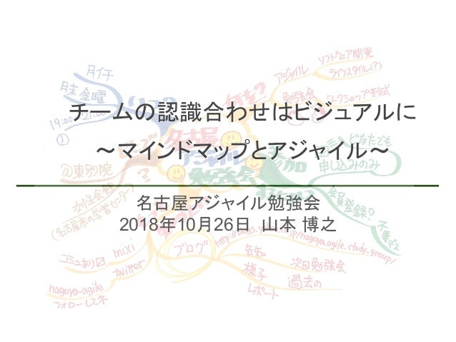 名古屋アジャイル勉強会 チームの認識合わせはビジュアルに マインドマップとアジャイル 名古屋アジャイル勉強会 チームの認識合わせはビジュアルに マインドマップとアジャイル