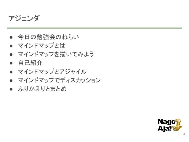 名古屋アジャイル勉強会 チームの認識合わせはビジュアルに マインドマップとアジャイル 名古屋アジャイル勉強会 チームの認識合わせはビジュアルに マインドマップとアジャイル