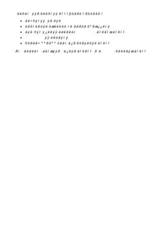 Öà à ñ à í äý ý ð õ è é ñ í ý ý ê î ì ï þ ò å ð ò î ð ó ó ë à õ í ü

       á è ÷ ñ ý í ý ý öý ã öë ý õ
       ò å õ í è ê ò ý é à æè ë ë à õ ÷ à äâ à ð û ã õ º ã æ¿ ¿ ë í ý
       á ý ë äñ ý í ç ¿ é ë ý ý à ø è ã ë à í presentation á î ë ã î æ á î ë í î
       Presentation-ý ý è ë ò ã ý í ý
       ñ ó ð à ã ÷ º º ð ò º º ó ë à ì á ¿ð èò ã ý ëò ý é á î ë í î .

À ì üä á è å è é í 7 ø è í æý ý ð 7 á ¿ ë ý ã á î ë ã î î ä ð rå sentation õ è é ë ã ý æ á î ë í î .
 