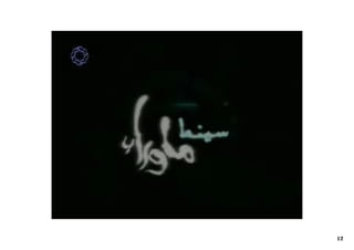 ‫ﻧﻤﺎﯾﺶ ﻓﯿﻠﻢ- ﮐﻠﯿﭗ ﺷﻤﺎره 1‬




           ‫11‬




                           ‫21‬
 