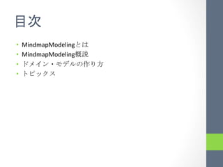 •  MindmapModeling   	
 
•  MindmapModeling   	
 
•                          	
 
•          	
 
 