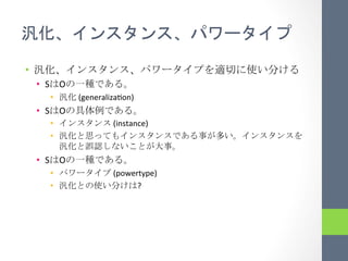 •                                                                  	
  
     •  S        O                          	
  
            •        	
  (generalizaCon)	
  
     •  S        O                                 	
  
            •                     	
  (instance)	
  
            • 
                                                          	
  
     •  S        O                          	
  
            •                     	
  (powertype)	
  
            •                               ?	
 
 