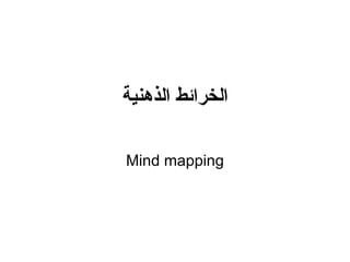 ‫الخرائط الذهنية‬

‫‪Mind mapping‬‬
 