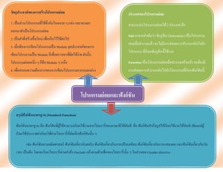 วัตถุประสงค์ของการสร้ างโปรแกรมย่ อย                                                 ประเภทของโปรแกรมย่ อย
1. เป็ นส่วนโปรแกรมที่ใช้ซ้ ากันในหลาย ๆ แห่ง และจะแยก                               สามารแบ่งโปรแกรมย่อยได้ 2 ประเภท คือ
ออกมาทาเป็ นโปรแกรมย่อย
                                                                                     Sub มาจากคาเต็มว่า ซับรู ทีน (Subroutine) เป็ นโปรแกรม
2. เป็ นคาที่สร้างขึ้นใหม่ เพื่อเก็บไว้ใช้ต่อไป
                                                                                     ย่อยเมื่อทางานแล้ว จะไม่มีการส่งผลการทางานกลับไปยัง
3. เมื่อต้องการเขียนโปรแกรมเป็ น Module จุดประสงค์ของการ
                                                                                     โปรแกรม ที่เรี ยกซับรู ทีนนี้ใช้งาน
เขียนโปรแกรมเป็ น Module ก็เพื่อตรวจหาที่ผิดได้ง่าย ดังนั้น
โปรแกรมย่อยหนึ่ง ๆ ก็คือ Module ๆ หนึ่ง                                              Function เป็ นโปรแกรมย่อยเมื่อทางานเสร็ จแล้ว จะต้องมี
4. เพื่อสนองความต้องการของการเขียนโปรแกรมจากบนลงล่าง                                 การส่งผลการทางานกลับไปยังโปรแกรมที่เรี ยกฟังก์ชนนี้
                                                                                                                                    ั
                                                                                     ใช้งาน


                                                    โปรแกรมย่ อยและฟังก์ ชัน
                                                                    มาตรฐาน
    สรุปฟังก์ ชันมาตรฐาน (Standard Function)

    ฟังก์ชนมาตรฐาน คือ ฟังก์ชนที่ผใช้สามารถเรี ยกใช้งานจากไลบรารี่ ของภาษาซี ได้ทนที คือ ฟังก์ชนสาเร็ จรู ปให้เรี ยกใช้งานได้ทนที เพียงแค่ผู้
          ั                  ั ู้                                                ั             ั                              ั
                                ่
    เรี ยกใช้ประกาศค่าเรี ยกใช้ผานไลบรารี่ ที่จดเก็บฟังก์ชนนั้น ๆ
                                               ั          ั

            เช่น ฟังก์ชนทางคณิ ตศาสตร์ ฟังก์ชนเกี่ยวกับสตริ ง ฟังก์ชนเกี่ยวกับการเปรี ยบเทียบ ฟังก์ชนเกี่ยวกับการแสดงผล และฟังก์ชนเกี่ยวกับวัน
                       ั                     ั                      ั                               ั                            ั
                                       ่
    เวลา เป็ นต้น โดยจะเรี ยกไลบรารี่ ผานคาสัง #include แล้วตามด้วยชื่อของไลบรารี่ น้ น ๆ ในส่วนของ header directive
                                             ่                                        ั
 