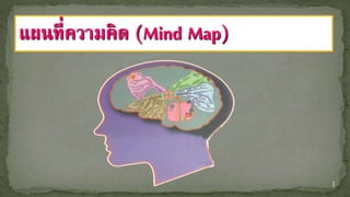 1
แผนที่ความคิด (Mind Map)
 
