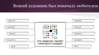 Всякий художник был поначалу любителем
 