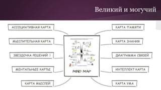 Великий и могучий
 