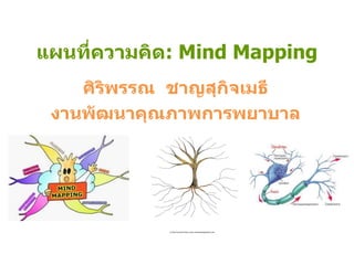 แผนที่ความคิด: Mind Mapping
ศิริพรรณ ชาญสุกิจเมธี
งานพัฒนาคุณภาพการพยาบาล
 