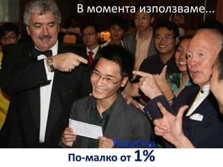 По-малко от 1%
В момента използваме...
Wang Feng
 