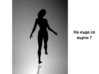 На къде се
върти ?
 