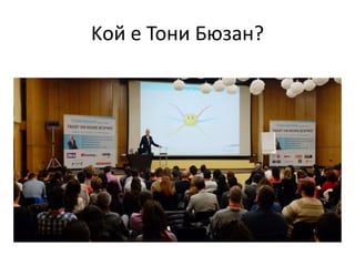 Kой е Тони Бюзан?
 