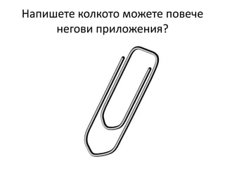 Напишете колкото можете повече
негови приложения?
 