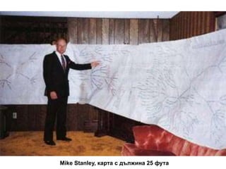 Mike Stanley, карта с дължина 25 фута
 