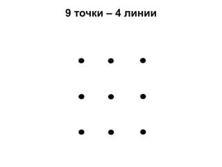 9 точки – 4 линии
 