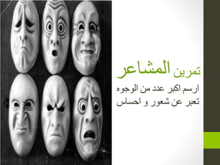 ‫تمشين‬‫انمشاعش‬
‫انوخوه‬ ‫من‬ ‫عذد‬ ‫اكبش‬ ‫اسسم‬
‫احساس‬ ‫و‬ ‫شعوس‬ ‫عن‬ ‫تعبش‬
 