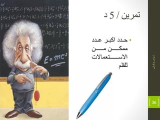 ‫تمشين‬/5‫د‬
•‫دد‬ ‫اكبددر‬ ‫حدد‬
‫ددددددددن‬‫د‬‫م‬ ‫ددددددددن‬‫د‬‫ممك‬
‫االسددددددددددتعماالت‬
‫للقلم‬
ً‫بوكوش‬‫ٌونس‬‫ذ‬
36
 