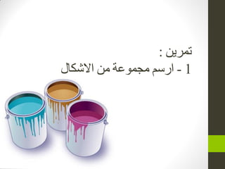 ‫تمشين‬:
1-‫اسسم‬‫االشكال‬ ‫من‬ ‫مدموعت‬
 