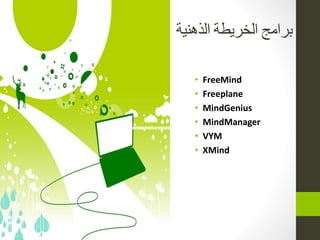‫انزهنيت‬ ‫انخشيطت‬ ‫بشامح‬
• FreeMind
• Freeplane
• MindGenius
• MindManager
• VYM
• XMind
 