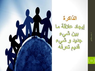 ‫ذ‬.ً‫بوكوش‬‫ٌونس‬
11
 