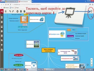 Тиснить, щоб перейти до
перегляду карти: 1
 