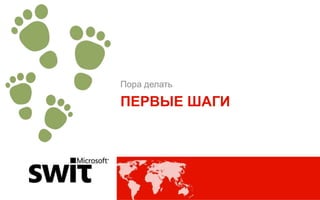 Пора делать

ПЕРВЫЕ ШАГИ




              @dmytromindra #msswit
 